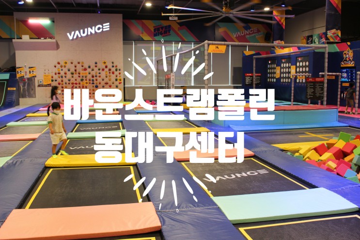 대구아이와가볼만한곳 바운스트램폴린파크 동대구센터 키즈카페 다녀온 후기