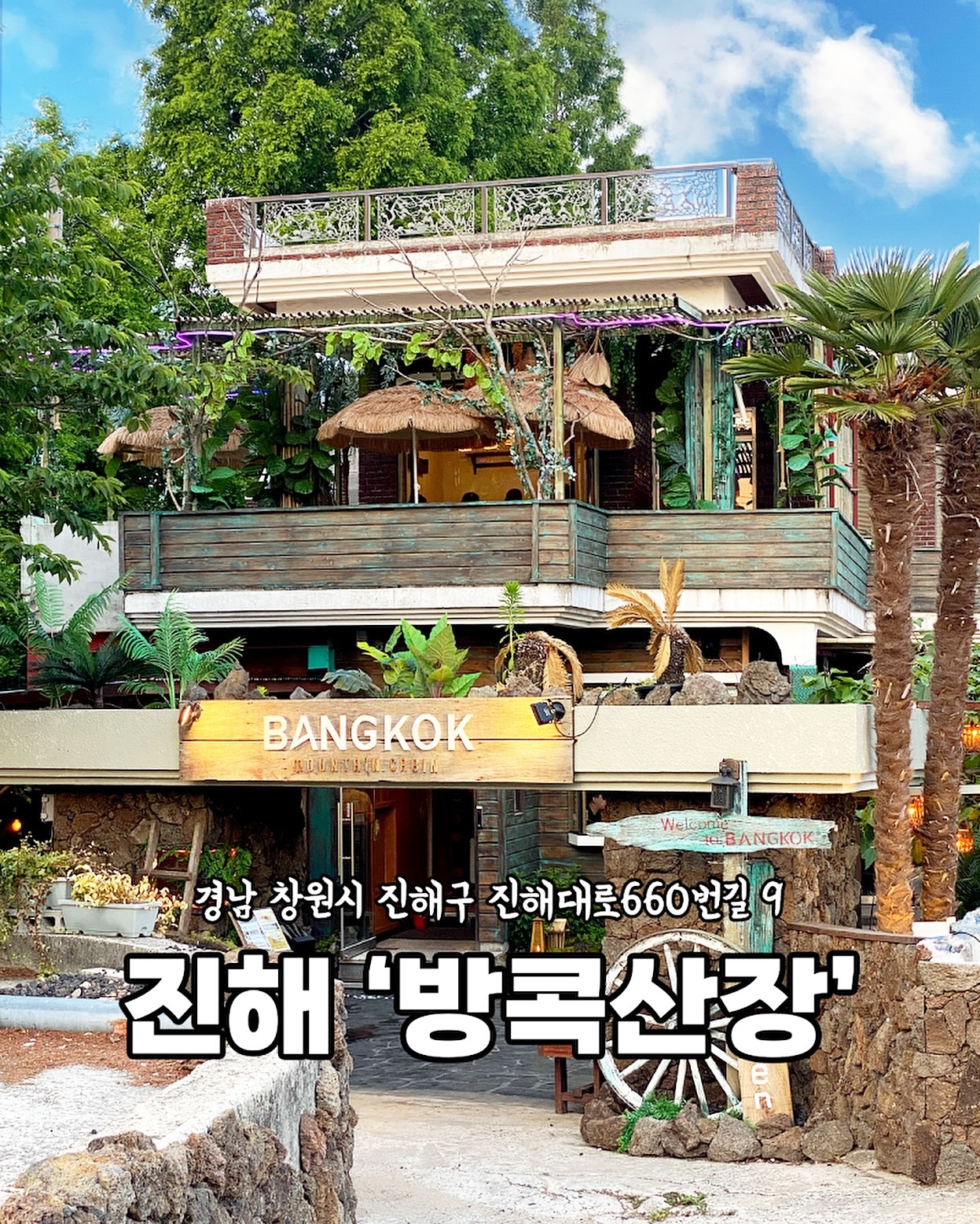 [진해 방콕산장]

태국 음식 좋아하는 사람들
여기 주목✊🏻

당일치기 태국 여행 가능🥰

이국적인 인테리어로
태국 음식을 즐길 수 있는
방콕산장✨

@나랑 태국 여행 갈 사람