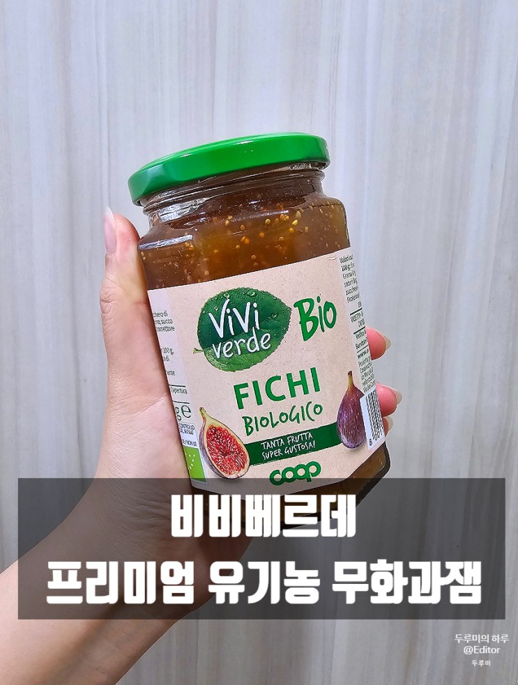 이태리 프리미엄 유기농 무화과잼 : 비비베르데