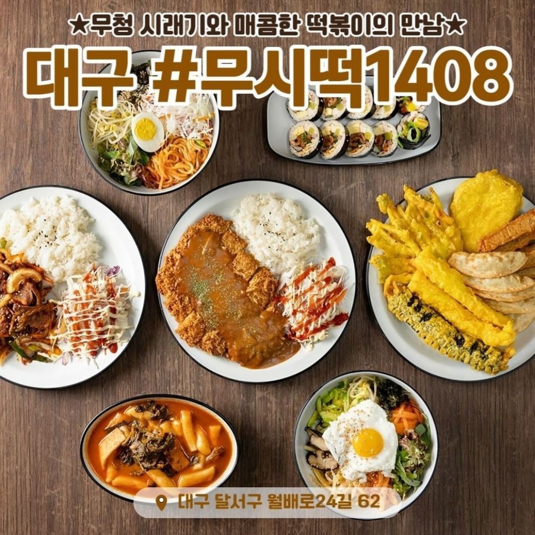 biz_daegu 
moosidduck_offcial 

무청시래기 떡볶이 1408,
고추장이 들어가지 않은 칼칼하고 시원한 무청시래기 떡볶이!
매일 만드는 수제튀김과 색다른 국물 떡볶이를 함께 만나보세요!

⏰ 14일간 정성스럽게 건조한 무청시래기를 8시간 이상 푹 삶아내 부드럽고 깊은 맛이 있습니다!

🍤 가루쌀 튀김반죽으로 얇게 2번, 매일 새롭게 튀겨내는 바삭한 수제튀김도 함께 즐겨보세요!

📍 위치: 대구 달서구 월배로24길 62
📞 문의: 053-641-2589
⏰ 영업시간:
🗓 일~금: 10:00 ~ 24:00
🗓 토: 16:00 ~ 02:00
(⚠ 매주 토요일 오전부터 16시까지는 정기 휴무입니다.)

🤗 단체 주문 환영!
🚚 배달과 포장, 둘 다 OK!

펀치볼 시래기로 정성스럽게 만들어낸 떡볶이와 깨끗한 기름에 튀긴 푸짐한 수제튀김!
그외에도 김밥 등 다양한 분식들이 준비되어 있으니 한번 방문해보세요! 💖✨

moosidduck_offcial 

#대구분식맛집 #시래기떡볶이 #이색떡볶이 #달서구떡볶이 #대구맛집 #떡볶이맛집 #달서구맛집 #국물떡볶이 #분식맛집 #진천동 #시래기 #진천동맛집 #수제튀김 #대구떡볶이 #대구분식