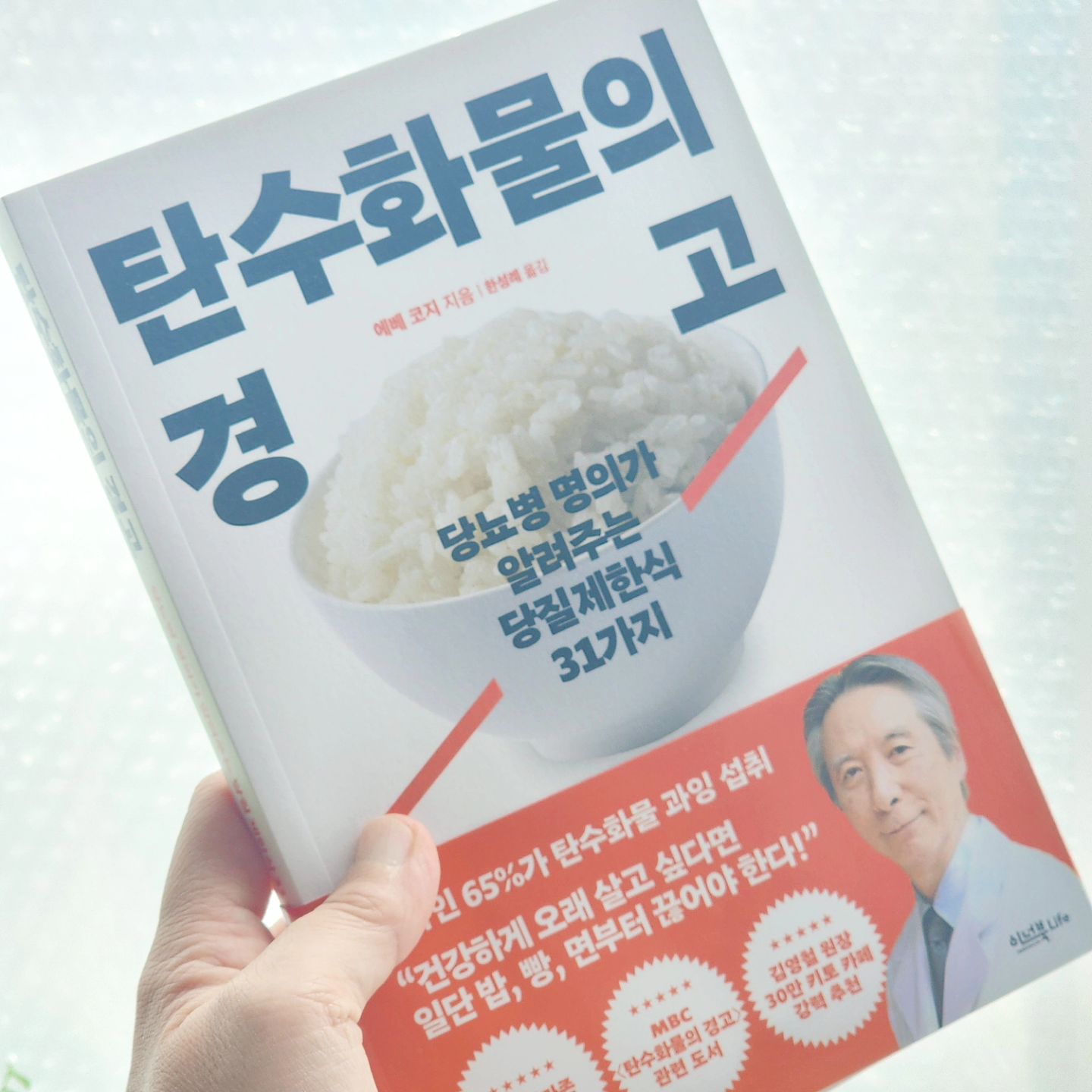 #광고

제가 너무나 탄수화물을 좋아하는데요~
탄수화물은 늘면 늘었지 줄이기가 넘 힘들어요~
탄수화물이 늘면 건강에 대한 우려도
생각해야겠더라고요~

일본 아마존 베스트셀러!
당뇨병 명의가 알려주는 당질제한식 31가지!!
탄수화물의 경고를 읽고 있어요~

한국인 65%가 탄수화물 과잉 섭취한다 하는데요
"건강하게 오래 살고 싶다면 일단 밥,
빵,면주터 끊어야 한다!" 완전 내얘기 ㅜㅜ

저자인 에베 코지 박사는 당질제한식이 당뇨뿐
아니라 암,심혈관질환 심지어 알레르기,정신질환까지
치료할 수 있다고 되어있어요~

실제 다카오병원의 진료환자 사례들을 제시하며
친절하게 설명하고 있어요~

다양한 병을 예방하고 치료할 수 있는
당질제한식 31가지를 알려준답니다.

이 책에서 당뇨병과 고혈압뿐 아니라
현대인을 괴롭히는 다양한 병을 예방하는
방법을 알려주니 저에게 도움도 되고
식습관을 나도 바꿔야겠구나 하는
생각이 들더라고용!!

생활습관병을 예방하고 개선하기 위한
당질제한식 31가지
관심있으신분은 읽어보시면 좋을것 같아요!

innerbook_

#탄수화물의경고 #이너북 #책스타그램
#도서스타그램 #당질제한식
#당질제한식31가지 #책
#건강 #다이어트