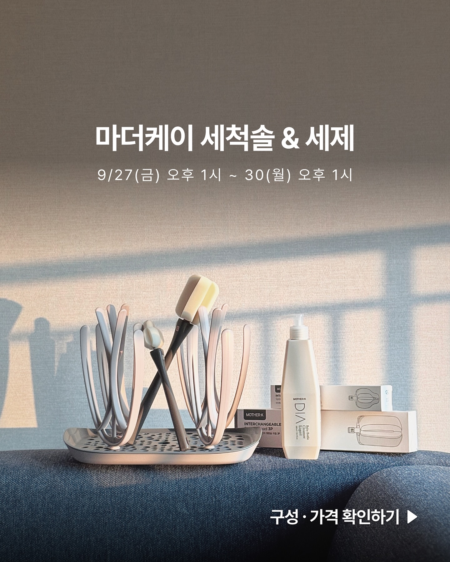 FAQ 남겨둘테니
구매결정에 도움되시길 바라요!

　 
✅ 젖병솔, 젖꼭지솔 호환 되나요?
핸들 길이/두께 사이즈가 달라서 안됩니다ㅜㅜ

✅ 옵션1 구성이 스펀지 하나당 1개월 사용인가요?
젖병솔, 젖꼭지솔을 동시에 사용할 때
스펀지 하나당 2개월 사용 권장드려요!
타사제품과 다르게 고밀도 스펀지라
오래 써도 튼튼하고 거품 잘 나요.
(위생/찢김 걱정되면 4주에 한 번 교체 추천드려요
리필솔 옵션 추가구매하면 비용도 더 저렴!)

✅ 젖꼭지솔 리필세트만 살 수 있나요?
옵션1처럼 젖병+젖꼭지솔 세트로만 가능해요.
바디(플라스틱부분) 없이
스펀지 리필만 구매는 가능합니다!

✅ 예비맘 추천구성 알려주세요
옵션1 + 옵션3 + 옵션 4 추천해요
젖병솔, 젖꼭지솔, 젖꼭지솔리필 9개, 세제 리필까지...
든든하게 준비해둘 수 있는데
가격은 8만원도 안되니까 핫딜 맞죠🌝?
모유 생각 중이시면 옵션1만 미리 사두셔도 되고요!

_______________________________ 

　 
　 🗓️ 션디네집 X 마더케이 2차공구

　 진행품목
　 1) 젖병세척솔 + 젖꼭지세척솔 본품리필세트 [6개월사용]
　 　 💲34,000원 ❯ 17,900원 (-47%)
　 2) 젖병세척솔 리필만(3p) X 2세트 [1년사용]
　 　 💲33,000원 ❯ 18,500원 (-44%)
　 3) 젖꼭지세척솔 리필만(3p) X 3세트 [1년반사용]
　 　 💲31,500원 ❯ 17,500원 (-44%)
　 4) 디아 젖병세정제 본품 + 리필 2통
　 　 💲33,000원 ❯ 16,900원 (-49%)

　 공구일정
　 • 9월 27일(금) 13:00 ~ 30일(월) 13:00

　 공구혜택
　 • 선착순구매 30분에게 지퍼백 미니 증정
　 　 (소소하지만 20개는 션디가 쏩니다🫶)
　 • 3만원이상 구매시 100% 지퍼백 미니 증정

_______________________________ 

아기들 보통 낮잠시간,
등하원시간 고려해서
내일 오후 1시 오픈으로 해두었어요.
선착순구매 선물 소소하지만 꼭 받아가세요!🙇🏻‍♀️

#젖병세척솔 #세척솔 #젖병솔 #젖꼭지솔 #예비맘
#출산준비 #출산준비물리스트 #출산준비물
#육아용품공구 #육아용품핫딜 #아기용품공구
