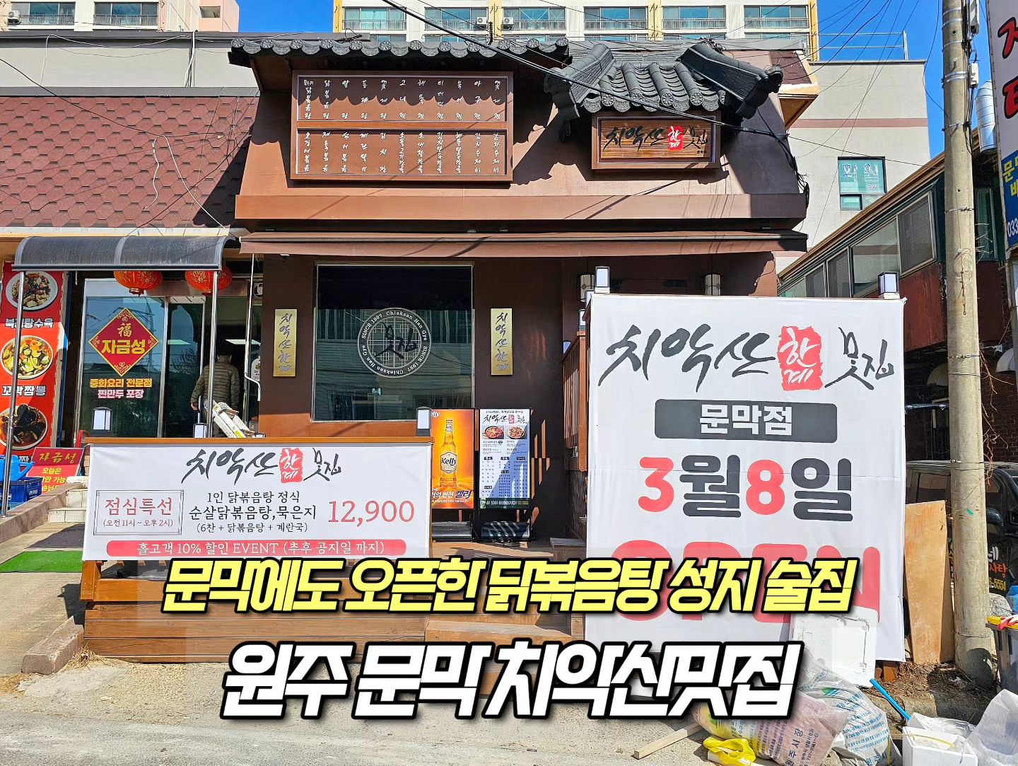 ⠀
📌 이름 : 치악산맛집 문막점 (치악산한계)
📌 위치 : 원주시 문막읍 동화택지길 17-6
📌 오픈 : 2024년 3월 8일 금요일
📌 소식 : 문막에도 오픈한 닭볶음탕 성지

📝 소개
원주 시민이라면 누구나 다 아는 닭볶음탕 성지 치악산 맛집이 문막에도 오픈한 소식을 냉큼 담아보았습니다. 문막 만두전골 맛집으로 유명한 옛골 만두 바로 뒷편, 중국집 맛집으로 유명한 자금성 바로 옆에 위치하는데 동화리 공영 주차장도 바로 앞에 위치하다보니 주차 편의성도 훌륭하네요 단계동, 단구동 단관택지에 이어 문막까지 진출한 치악산맛집 이러다 동마다 하나씩 생길기세 입니다. 문막, 기업도시 주민이라면 이제 단계동 단관택지까지 갈 필요없이 제대로 된 술집이자 닭볶음탕 성지 치악산 맛집을 즐길 수 있게 되었네요 치악산맛집+역세권 = 치세권 축하드립니다!

특이하게 점심특선(11시~14시)으로 닭볶음탕을 12,900원에 즐길 수 있는 것이 추가 메리트인 것으로 확인됩니다. 영업시간은 오전 11시~ 오전2시(새벽2시)로 늦은시간까지도 한잔 즐길 수 있는 술집이라 할 수 있습니다.