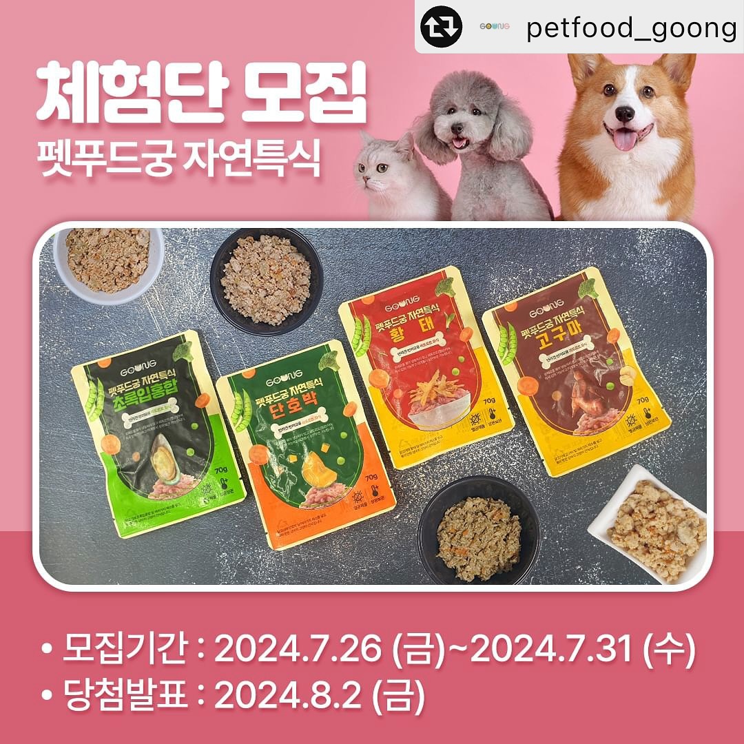 #리그램 - petfood_goong by get_multi_repost
📢바로먹는 레토르트 화식 간식 ”펫푸드궁 자연특식“ 체험단 50명 모집 (강아지, 고양이)

 ✅체험할 제품 : 펫푸드궁 자연특식 4종X2EA = 총 8개 (초록입홍합2개+단호박2개+황태2개+고구마2개) 

🧡펫푸드궁 ”자연특식“은 어떤 제품인가요?
”자연특식“은 닭고기에 각각 4종의 재료(초록입홍합,단호박,황태,고구마)와 여러가지 채소를 넣고 볶아 만든 강아지&고양이 간식입니다. 해동 과정이 필요한 시중의 화식과 달리 포장을 뜯어서 바로 먹는 레토르트 간식입니다. 

✅인원 및 일정
✔모집인원 : 50명 (강아지, 고양이)
✔모집기간 : 2024.7.26 (금)~2024.7.31 (수)
✔당첨발표 : 2024.8.2 (금) 
✔체험제품발송 : 2024.8.2 (금)~2024.8.5(월) 
✔리뷰등록기한 : 2024.8.18(일) 까지

✅체험단 미션
위의 리뷰 마감 날짜 까지 본인의 인스타그램에 제품 리뷰 올리고 펫푸드궁에게 🗨DM으로 게시물 URL을 보내주세요. 

✅리뷰 작성시 필수사항
✔리뷰 사진이나 영상 위에 펫푸드궁 아이디 태그 (petfood_goong)
✔해시태그 (#강아지간식 #고양이간식 #화식 등)
✔반려동물 급여 영상 (되도록이면 제품 패키지가 함께 나오도록 촬영해주세요)
✔본문에 제품에 관한 특징이나 좋았던 점 설명 

✅주의사항

✔리뷰 작성시 저작권이 본인에게 있는 영상 및 사진만 참여 가능합니다. 유료음원 및 타인의 영상과 리뷰를 사용하지 말아주세요. 

✔올려주신 리뷰는 펫푸드궁 홍보 목적으로 사용될 수 있습니다. (펫푸드궁 SNS에 리포스트, 펫푸드궁 상품 상세페이지에 활용 등)

✔리뷰 게시물을 최소 6개월 동안 삭제하지 않으실 분만 신청해주세요.

💛💛💛체험단 신청 방법💛💛💛

1. 이 게시물을 ❤좋아요 해주세요.

2. 펫푸드궁을 ✔팔로우 해주세요. 
(기존 팔로워는 끊었다 다시 하실 필요 없어요)

3. 이 게시물을 🔄리그램해주세요. (리그램 앱 또는 캡쳐를 이용. DM을 보내실 필요 없습니다.)

4. 이 게시물에 체험단 신청 💬댓글을 달아주세요. 친구소환과 해시태그도 같이 해주시면 당첨확률 UP!

댓글예시 : @친구아이디 #펫푸드궁 #강아지간식 #체험단 신청하자! 

🧡쇼핑몰 방문하는 법 
1️⃣펫푸드궁 직영몰 : petfoodgoog.com (궁.net) ◀네이버에서 ”펫푸드궁 직영몰“ 검색 또는 펫푸드궁 프로필의 첫번째 url 누르기
2️⃣펫푸드궁 네이버 스마트스토어 : petfoodgoong.co.kr ◀네이버에서 ”펫푸드궁 스마트스토어“ 검색 또는 펫푸드궁 프로필의 두번째 url 누르기