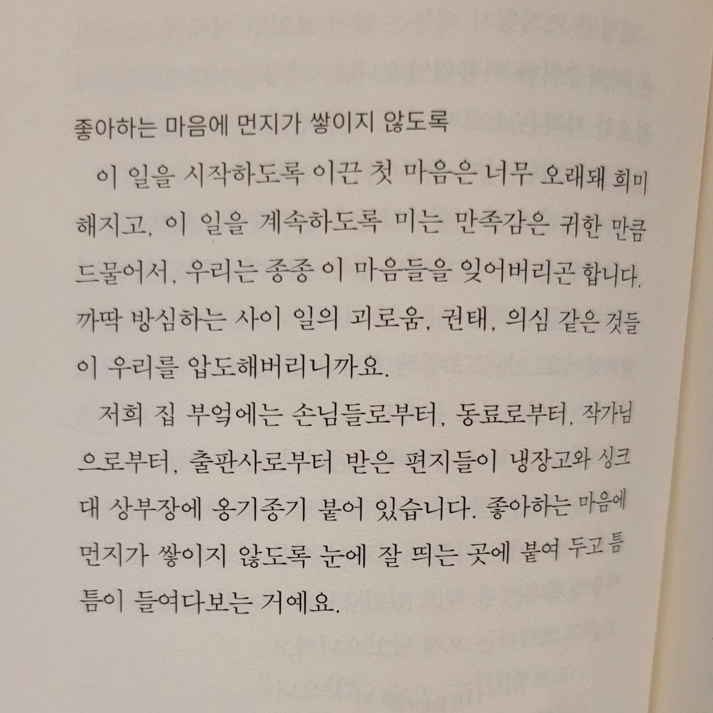 -
늘 익숙한 듯 익숙하지 않았으면 좋겠고
당연한 듯 당연하지 않았으면 좋겠다.

자, 그래서 내가 얼마나 좋아했더라
처음 마주했을 때 마음이 어땠더라
.
.
.
#언제나사랑할거야