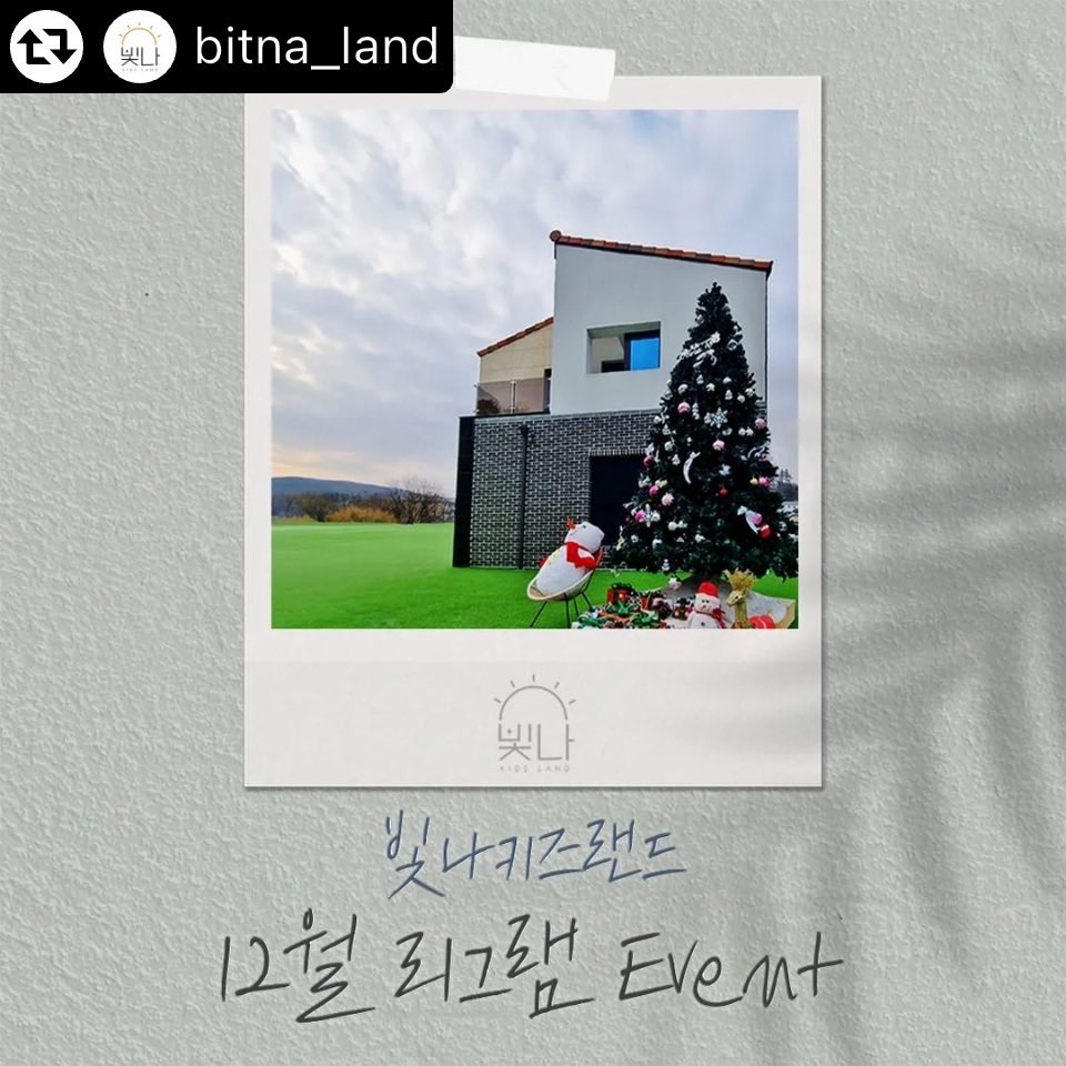 #리그램 - bitna_land by get_multi_repost
안녕하세요 빛나키즈랜드🌞 여러분😍
모두들 즐거운 연말 보내고 계신가요~!??
2023년 한해도 어머니 아버님 모두들 수고하셨습니당💓
돌아오는 24년도 모두 화잇팅하면 건강하게 행복한 한해 되길 기원하며 이제 연말마지막 12월 리그램이벤트를 진행 해보겠습니다  박수👏👏👏👏

빛나키즈랜드 의 대표이벤트start🎊 
12월 리그램 이벤트를 시작 해보겠습니다‼️‼️
많은 관심부탁 드리고 행운을 노려보아요😝
모든 이벤트는 공정하게 이루어질 예정이니 많은 관심 부탁드립니다. 
(꼭 댓글을 남겨주셔야 댓글에서 추첨을 할수가 있습니다❗️❗️❗️❗️)

모든 방법을 이행해주셔야 참여 대상에 포함됩니다❣️

🎁이벤트 당첨혜택🎁
⓵등 (1명) : 1박 무료 주말 숙박권(금~토)
⓶등 (2명) : 1박 무료 평일 숙박권(일~목)
숙박권 사용기한
(2월까지)

✨이벤트 참여방법✨
1.bitna_land 팔로우 해주세요.
2.해당 이벤트 게시물에 좋아요와 리그램을 해주세요.
3.리그램 게시물에 꼭 bitna_land 태그 후 본 게시물에 참여완료 댓글을 써주세요.(태그해주시고 댓글을 남겨 주셔야 확인 가능합니다😉)
‼️‼️‼️리그램꼭 해주셔야 됩니다 리그램 없이 스토리로 참여시 확인 불가하여 재추첨 들어갔어요 저번달 이벤트추첨시😭‼️‼️‼️

🗓이벤트 응모기간 : 12월29일 ~ 1월7일 자정
❤️당첨자 발표❤️ 
  2024년 1월 8일

•1인 가족(4인기준)에 한해 제공됩니다.

•인원추가시 별도 비용 발생합니다.(최대10인)

•비공개계정,유령계정은 참여불가합니다.(확인이 
어렵습니다😥)

•실내 풀장미온수 및 바베큐그릴 은 별도 비용 발생합니다.

✔️신축 독채 펜션 건물
✔️전객실 프라이빗한 온수풀
✔️제일 중요한 안전❗️ ✔️놀이 시설🧸🚂🦄
▸ 키즈카페 ▸ 놀이동산 ▸ 장난감대여 ▸ 조식서비스 ▸ 휴게실 ◂

🌳주소 :: 경기 가평군 조종면 대보리 54-1
📞예약/문의 :: 010.9287.6660

#빛나키즈랜드 #키즈풀빌라 #키즈풀빌라펜션 #키즈펜션 #키즈펜션추천 #키즈카페 #가평키즈풀빌라 #가평키즈펜션 #가평키즈풀빌라펜션 #가평펜션 #육아 #육아소통 #육아스타그램 #육아맘 #아이와가볼만한곳