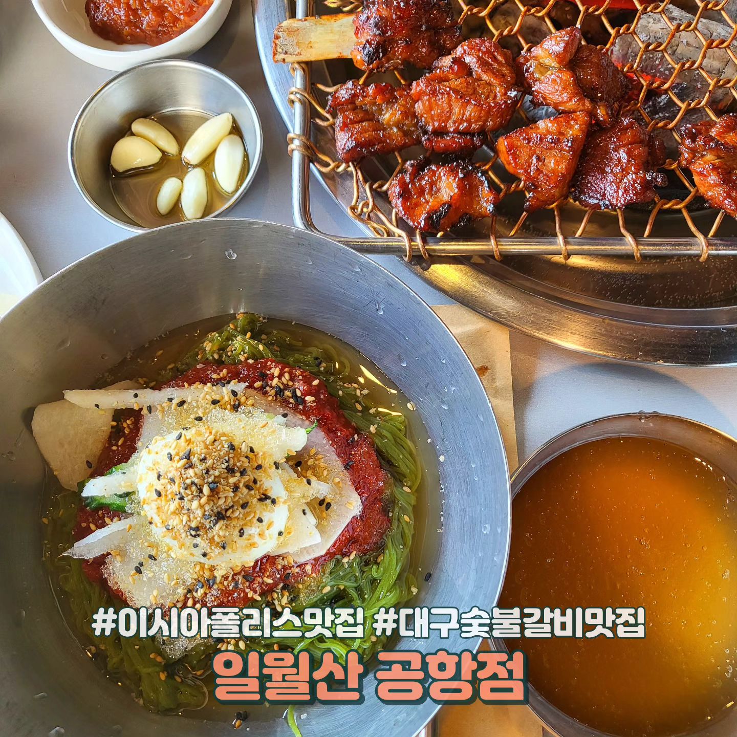 💕일월산 공항점💕

📍대구 동구 공항로 137
☎️ 0507-1312-6364
⏰️ 11:30 - 22:30

대구공항 근처 숯불갈비맛집 일월산에 다녀왔어요~ 갈비 퀄리티는 너무 좋고 무엇보다도 초벌이 아니라 완전 구워주는 갈비집이라 너무 편하고 맛있게 먹었네요😍

점심특선인 냉면과 돌솥밥은 뭐 말이 더 필요없을정도로 잘 어울렸습니다👍👍

대구공항 근처 맛집 찾으시는분들 일월산 강추드립니다😄

#일월산공항점 #이시아폴리스맛집 #대구공항맛집 #대구코스트코맛집 #동구맛집 #복현맛집 #대구숯불갈비맛집 #불로동갈비집 #먹스타그램 #먹스타 #먹스타맞팔 #먹팔 #먹팔해요 #먹팔환영 #먹팔맞팔 #먹팔맞팔환영 #먹팔맞팔해요