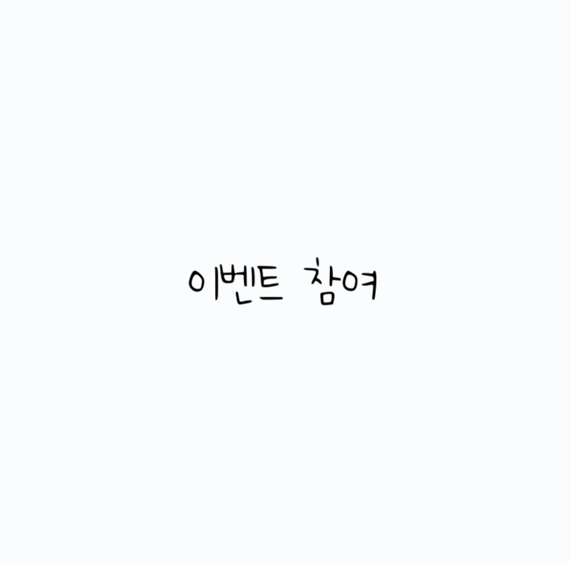 ♥이벤트 참여♥