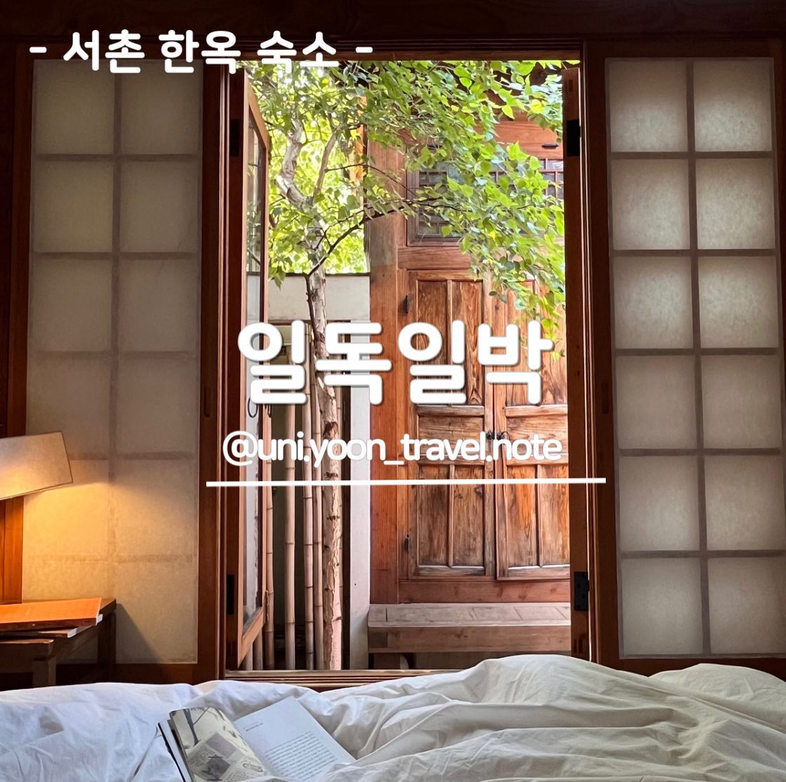 . 
. 서촌 한옥 숙소 
#일독일박

도심 한가운데에서 평화로운 한옥 숙소를 즐길 수 있는곳 
체크아웃이 2pm이라 퇴근 후 체크인해서 다음날 충분히 즐길 수 있는 곳. 
비치되어 있는 책들을 읽다 보면 저절로 힐링되고 주변 맛집&카페들까지 완벽한 곳.

📍서울 종로구 필운대로3길 11-1 
🕖check in : pm 6
  check out : pm 2
  최대 4인 / 독채
📞 0504-0904-2340
✔️ 한권서점에서 체크인한다면 체크인키트를 받을 수 있어요. 서촌의 아름다운 이야기들과 할인쿠폰들까지 !!! 
🅿️ 주차 옵션 선택 후 안내받기
예약⭕️ > http://of-onebookstaty.com/

#일독일박#서촌숙소#서울한옥숙소#스테이폴리오#여행추천#숙소추천#한권서점#내돈내산