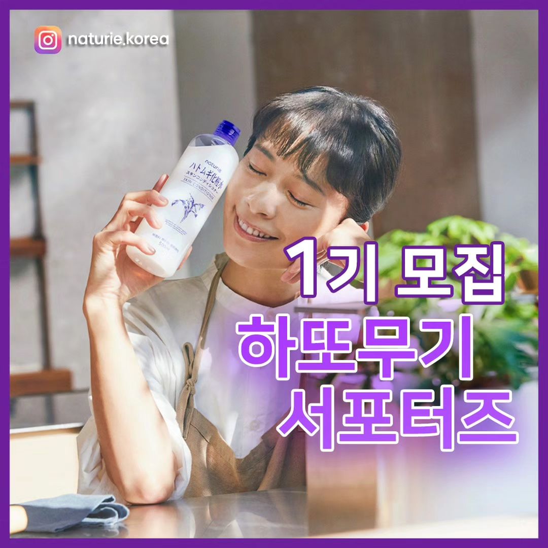 #나츄리에 #하또무기 #뷰티서포터즈
스킨 케어에 관심 많으 신 분들 주목! 
하또무기의 전 제품 사용해 보고
브랜드와 제품을 알릴
하또무기 1기 서포터즈를 모집합니다!

뷰티 SNS 리뷰에 자신 있는 분들은
바로 지원해보세요! ✨

📍모집 요강
✔️모집 기간: 2024년 3월 4일 (월) ~ 3월 18일 (월)
✔️모집 인원: 20명
*서포터즈에 선정이 되지 않더라도 체험단으로 선정될 수 있으니 많은 지원 부탁드립니다.
✔️결과 발표: 2024년 3월 21일 (목) 발표
✔️활동 기간: 2024월 4월 ~ 6월
*합격자 분들께는 개별 연락 드릴 예정 입니다*

📍지원 방법
✔️나츄리에 팔로우 (naturie.korea)
✔️해당 피드 리그램 (피드 리그램만 인정됩니다)
✔️프로필 링크 구글 폼 지원서 작성

📍활동 혜택
✔️수료증 수여
✔️하또무기 전 제품 & 증정품
✔️매달 우수자 선정하여 수상

기본에 충실한 스킨케어
naturie
Reposted from naturie.korea