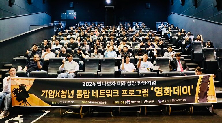 📽️ 지역주도형 청년일자리지원사업_네트워크 📽️
 - 만나보자 미래성장 탄탄기업 통합 네트워크
 - 사업주와 청년근로자와 함께 영화데이 😄

#어쩌다_무대인사_영화는_역시_팝콘