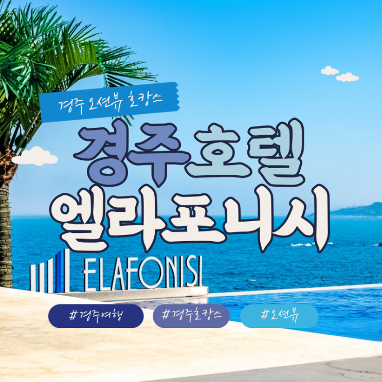 경주, 가족과 호캉스로 딱인 ‘엘라포니시 풀빌라&호텔’ 직거래 예약 정보