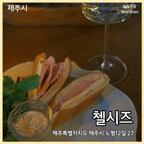 🍷 첼시즈

제주시 노형12길 27
잠봉&뵈르 샌드위치 12,000

chelsey.s_jeju 
#광고 #첼시즈 #제주와인바 #제주위스키바