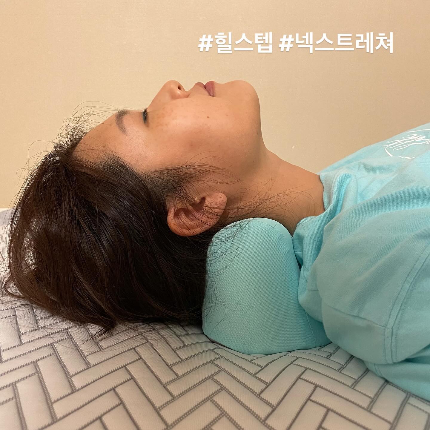 #협찬 #힐스텝 #넥스트레쳐 

일자목으로 인한 통증이 심해져 
저는 요즘 하루 8분 경추 스트레칭 하고 있어요 !
넥스트레쳐에 누워만 있어도
목에 커브가 생기고 넘 시원하답니다 ! 
고개를 까딱까딱하며 운동까지 해주면 베리굿 🤍

#힐스텝 #넥스트레쳐 는
부드러운 메모리폼으로 만들어져 
부드럽고 탄력적이고 장시간 사용이 가능해요 ^^
게다가 104여개의 마사지돌기는
목 주위 혈자리 눌러주는 지압포인트들이라
부드럽게 마사지가 된답니다 ! 

베개피 세척도 가능해서 위생적인 관리가 가능해요:) 

🏷️ heal_step 

#넥스트레쳐 #목스트레칭기구 #목스트레칭 #거북목
#일자목 #힐스텝 #목견인기 #거북목교정기
#일자목스트레칭