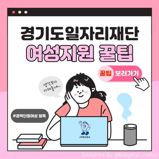 베이비팝 인플루언서 on Instagram: "경기도여성 지원 사업을 중심으로 알려드립니다. 특히, 경력단절 여성들께서는 필독해 주셔요!😍 🎯경기도 일자리재단(www.gjf.or.kr)은 경기도민들의 구직