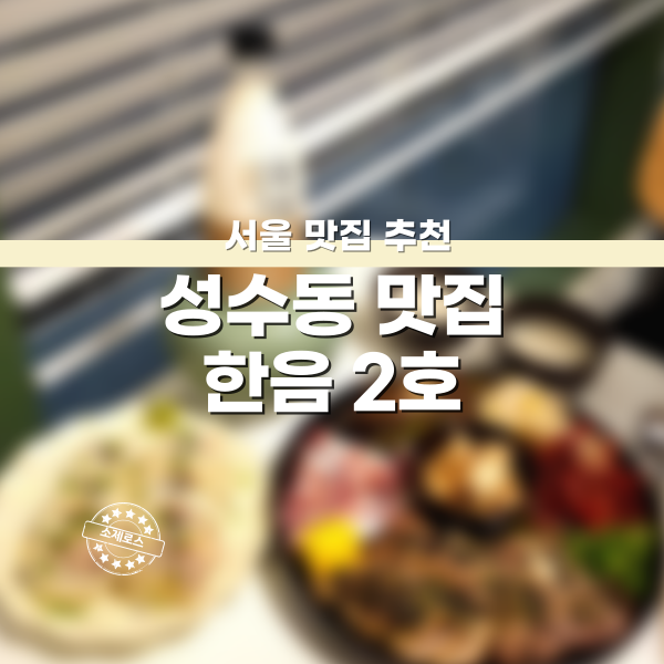 성수동맛집 한음2호점 성수동맛집추천 성수한음성수동 가볼만한곳 뚝섬맛집 서울숲맛집