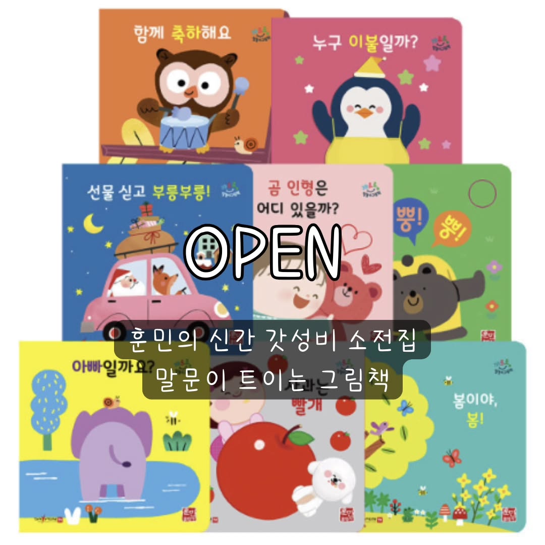 12/2 오전10시 오픈!!

"꺄르르 말놀이 그림책"은 훈민출판사의 신간 소전집이에요

8권이 전권 조작북임에도 3만원대 밖에 하지 않아
부담스럽지 않은 구성과 가격대의 소전집이랍니다💕

그리고 신간이어서 그림체도 귀엽고 깔끔해요

---------

✅ 꺄르르 말놀이 그림책 장점

- 8권 전권 모두 조작 놀이 그림책(뿡뿡소리버튼책, 홀로그램&파티볼책, 플랩&팝업책,사운드책,모양책, 플랩책,슬라이드책, 병풍책)

- 8가지 주제의 인지 발달을 돕는 알찬 스토리

- 말문 트기를 돕는 '의성어 의태어'를 색글자로 나타내어 더 호기심과 집중력을 이끌어낼 수 있어요

- 8권의 딱 필요한 구성만 들어있어 부담스럽지 않아요

- 전권 조작북인데 1권 당 4천원대의 갓성비 책!

- 수와 도형, 동물의 특징을 알려주어 인지발달에 도움

- 세이펜 기능 지원(세이코드 3.0)

- 전권 모두 KC안전확인인증, 둥근 모서리의 보드북

---------

 📍 공구가격
 - 정가 55,000원 ➡️ 공구가 39,800원(무료배송💕)
 
.

 📍 공구기간
 -  12/2 오전10시 ~ 12/4 자정마감

.

📍배송일정
오후 1시까지 주문 시 당일출고

-------

✅ 구매인증 이벤트(이 게시글에 달아주세요)
 -게시글에 '구매완료+핸드폰번호 뒷자리'남겨주세요
 
👉 꺄르르 말놀이 그림책 본품 (1분)
- 주변 지인께 선물해도 되고 페이백도 가능해요!
👉2배로 스티커북 랜덤2권 5분

.
.
.
.
#책육아 #소전집 #전집 #아기전집 #전집공구 #소전집공구 #아기전집공구 #꺄르르말놀이 #까르르말놀이 #훈민출판사 #갓성비소전집 #가성비소전집 #가성비전집 #갓성비전집