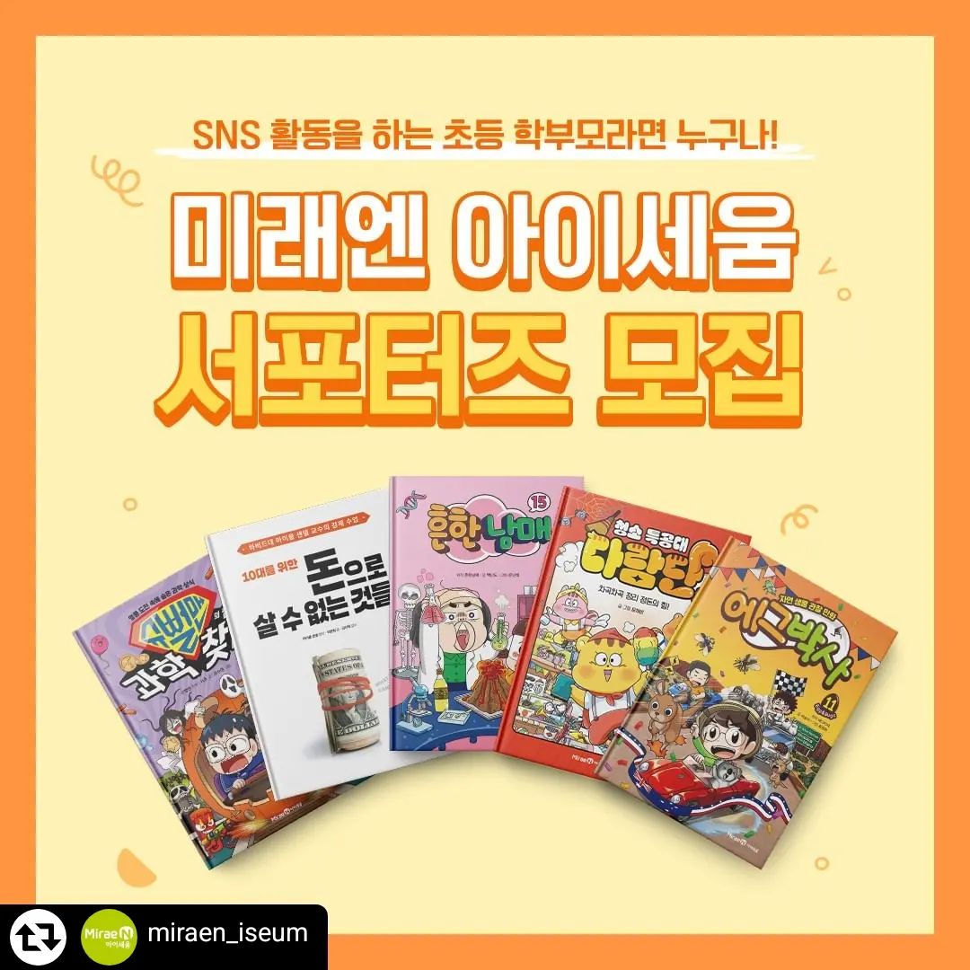 #리그램 - miraen_iseum by get_regrammer
★ 미래엔 아이세움 서포터즈 모집 ★

SNS 활동을 하는 초등 학부모라면 누구나 지원 가능한
미래엔 아이세움 서포터즈를 모집합니다!

서포터즈분들께는 특별한 혜택으로
월 최대 7종의 신간과 활동 상품권이 주어집니다!

💜 모집 기간: ~12월 20일(수)
💜 모집 인원: 50명
💜 합격자 발표: 12월 22일(금)

💜 활동 기간: 2024년 1월~2024년 6월 (6개월간)
💜 활동 내용: 아이세움 도서 리뷰, 브랜드 홍보 등

많은 관심과 지원 부탁드립니다!

#아이세움 #초등서포터즈 #초등맘 #초등맘서포터즈 #맘서포터즈
#흔한남매 #에그박사 #슈뻘맨 #10대를위한 #다람단
#초등책추천 #초등학생책추천 #초등추천도서 #초등도서추천