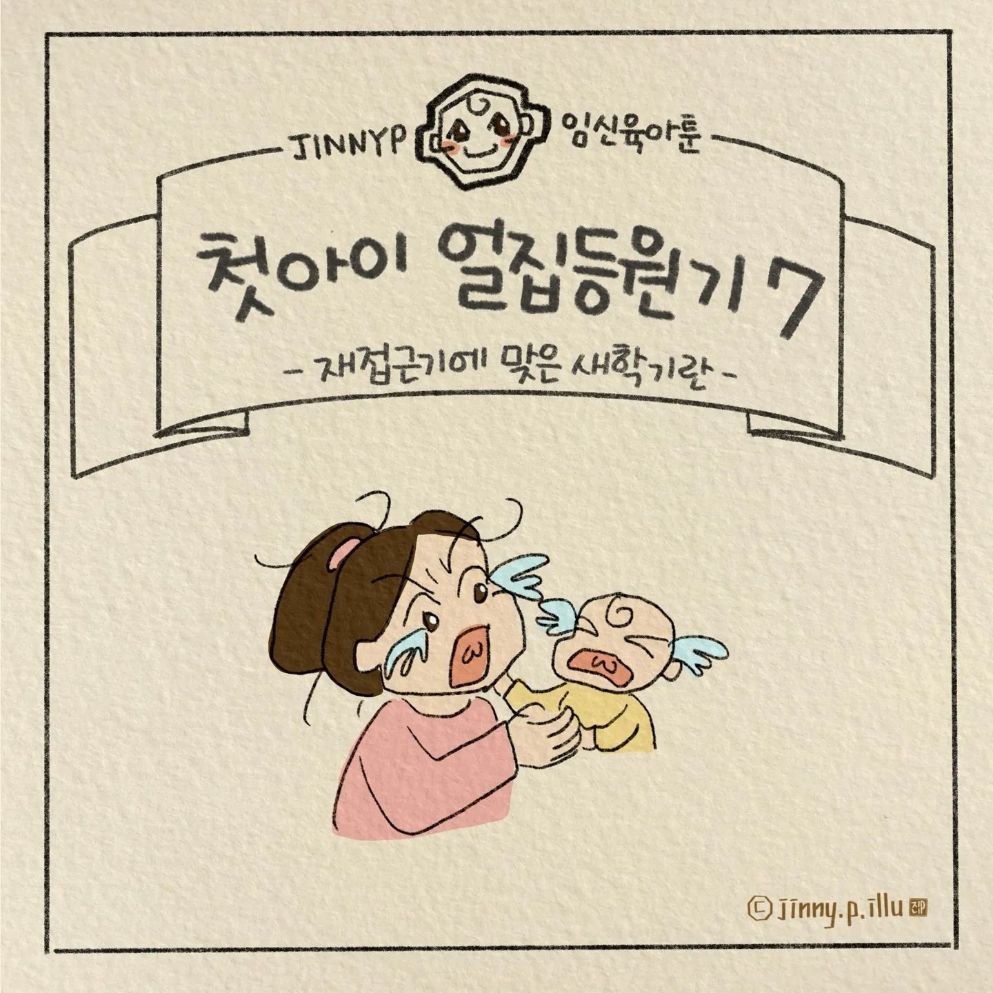 뽀구미 얼집등원기 7

12개월에 등원을 시작해
적응도 잘 하고 좋은 선생님과
잘 지내주었던 뽀구미 ^^
그런데 여러분 한 해가 끝이 아니더라구요
재접근기와 새학기의 엄청난 콜라보는
적응기간이 4월까지 이어지게 했어요
이미 익숙해진 어린이집을 바꾸기도 힘들고
그저 아기가 적응해주길 기다리고 응원하고
집에서 스트레스 관리를 해주는 것 밖에는
할 수 있는게 많이 없던 그 시기를 기억하며
그림으로 그려보았습니다

재접근기와 새학기 겹치신분 또 계신가요?
그저 수고 많으셨어요 정말 토닥토닥🙌🙌
우리 아이들 이렇게 또 한뼘 자라는 거겠죠?

#어린이집적응기 #재접근기 #새학기 #어린이집 #적응기