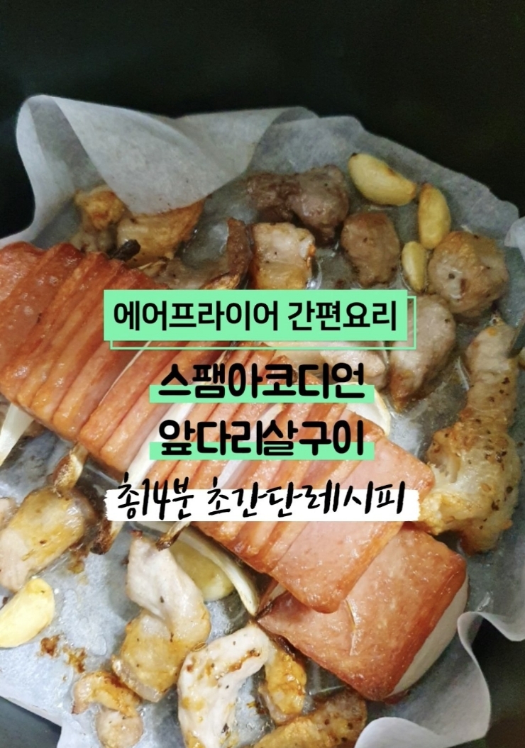 [에어프라이어 간편요리]스팸아코디언&돼지앞다리살구이 초간단 레시피