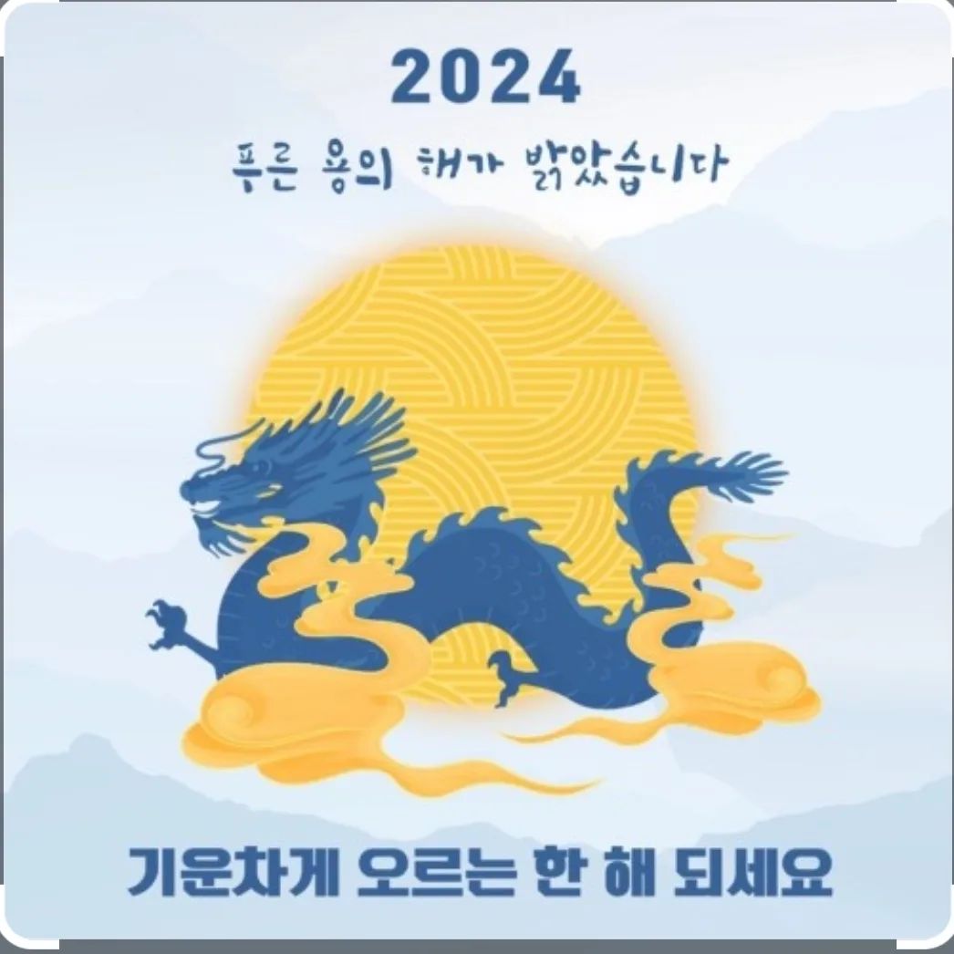 2023년은 지나갔고 
새로운 2024년이 밝았어요~~

제가아는 모든분들 
올해 더더욱행복하고  하시는일마다 
잘되시길 바랍니다~ 

올해한해도  잘부탁드려요~~ 
미리 감사해요♡

#새해인사#새해#2024년#인친님들#새해복많이받으세요#대박나는한해#일상