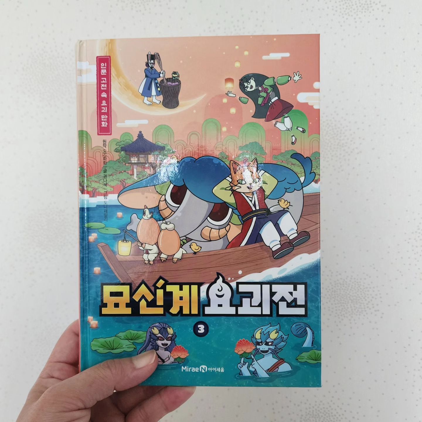 #도서제공_미래엔아이세움 
요괴만화 #묘신계요괴전3 

다양한 인문 고전을 통해 만나는
한국 요괴 이야기 도서 #묘신계요괴전

십이지신에 들지 못한 열세 번째 동물 고양이 '묘신'이 다스리는 요괴들의 세계 '묘신계'의 매력적인 요괴 이야기를 다룬 책으로 재미있는 요괴 이야기와 함께 인문학적 지식까지 담고 있는고전만화

쇠를 먹으면 몸이 커지는 불가사리, 달에 살며 불로장생약을 만드는 달토끼와 항아, 달걀 같이 매끈한 얼굴을 가진 달걀귀신 등 다양한 매력을 지닌 요괴들의 이야기가 펼쳐지는 요괴 판타지만화 책이예요

또한, 에피소드의 마지막에는 인문 고전 속 요괴 이야기가 수록되어 있는데 이 코너에서는 각 요괴 캐릭터의 이름ㆍ나이ㆍ크기 등의 기본 정보와 성격ㆍ특징 등의 추가 정보를 수록하고 있어 해당 요괴에 대한 내용이 옛 문헌 속에 어떻게 기록되어 있는지를 살펴볼 수 있구요~

요괴와 관련된 한국의 문화와 풍습 등도 함께 알아볼 수 있어 인문학적 지식까지 함께 배워나갈 수 있는 책이 아닐까합니다~ 

묘신이 들려주는 재미있는 요괴들의 이야기를 생생한 만화로 풀어낸
인문 고전 속 요괴 만화 묘신계 요괴전 #초등고전 으로 추천드려요~

🏷miraen_iseum

#책리뷰 #책스타그램📚 #북스타그램📖 #요괴만화
#요괴 #한국요괴 #한국의문화 #판타지만화 #고전만화
#전래동화 #아이세움 #미래엔아이세움 #서포터즈활동중

​
​
​