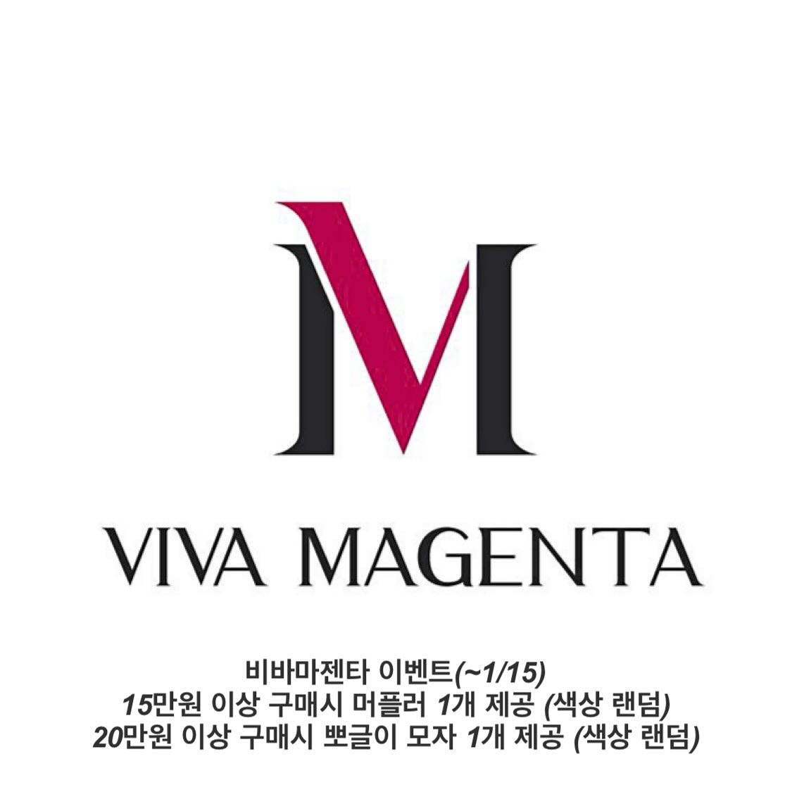 #이벤트 #event 
💚비바마젠타 이벤트(~1/15)💚

15만원 이상 구매시 머플러 1개 제공 (색상 랜덤)
20만원 이상 구매시 뽀글이 모자 1개 제공 (색상 랜덤)

가성비 좋고 재질도 좋고 종류도 다양한 비바마젠타에서 이벤트를 하고 있습니다! 
많은 관심 부탁드립니다 😊