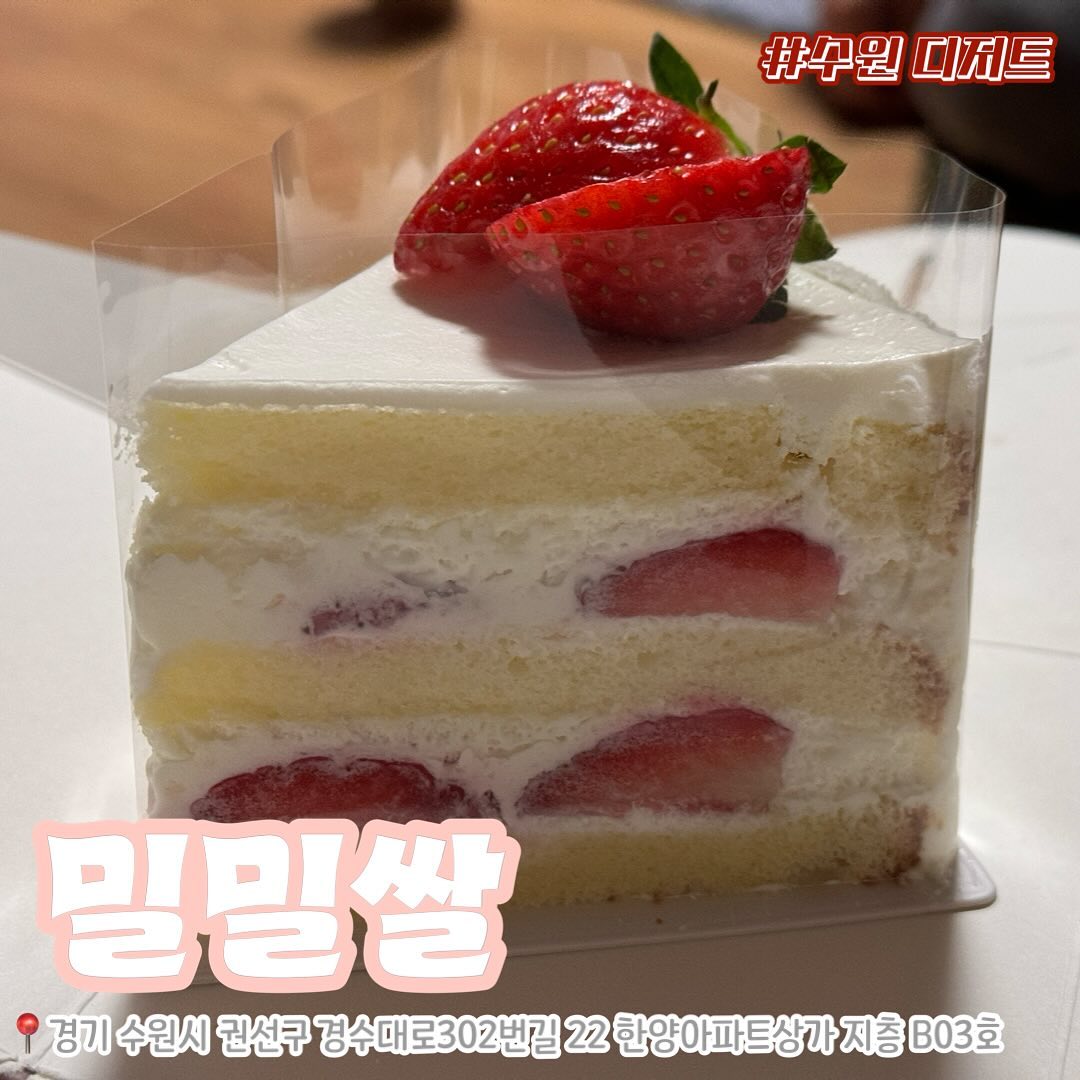 #AD
결혼하고 처음 맞는 크리스마스를 맞이하며
남편과 집에서 조촐하게 파티를 하려고 해요.

둘이서 큰 케이크 혼자 먹을 수 없어서
맛있는 생크림케이크 전문점 밀밀쌀을 방문했습니다.

딸기덕후인 남편과 제가 픽한 케이크는
딸기 생크림 케이크인데요,

너무 많이 달지 않고 딱 적당한 달달함이고
케이크가 폭신폭신해서 맛있습니다.

#밀밀쌀
📍경기 수원시 권선구 경수대302번길 22, 한양아파트상가 지층 B03호
▪️목,금,토요일 오전11시 오픈 / 오후5시 마감
☎️0507-1311-1023
