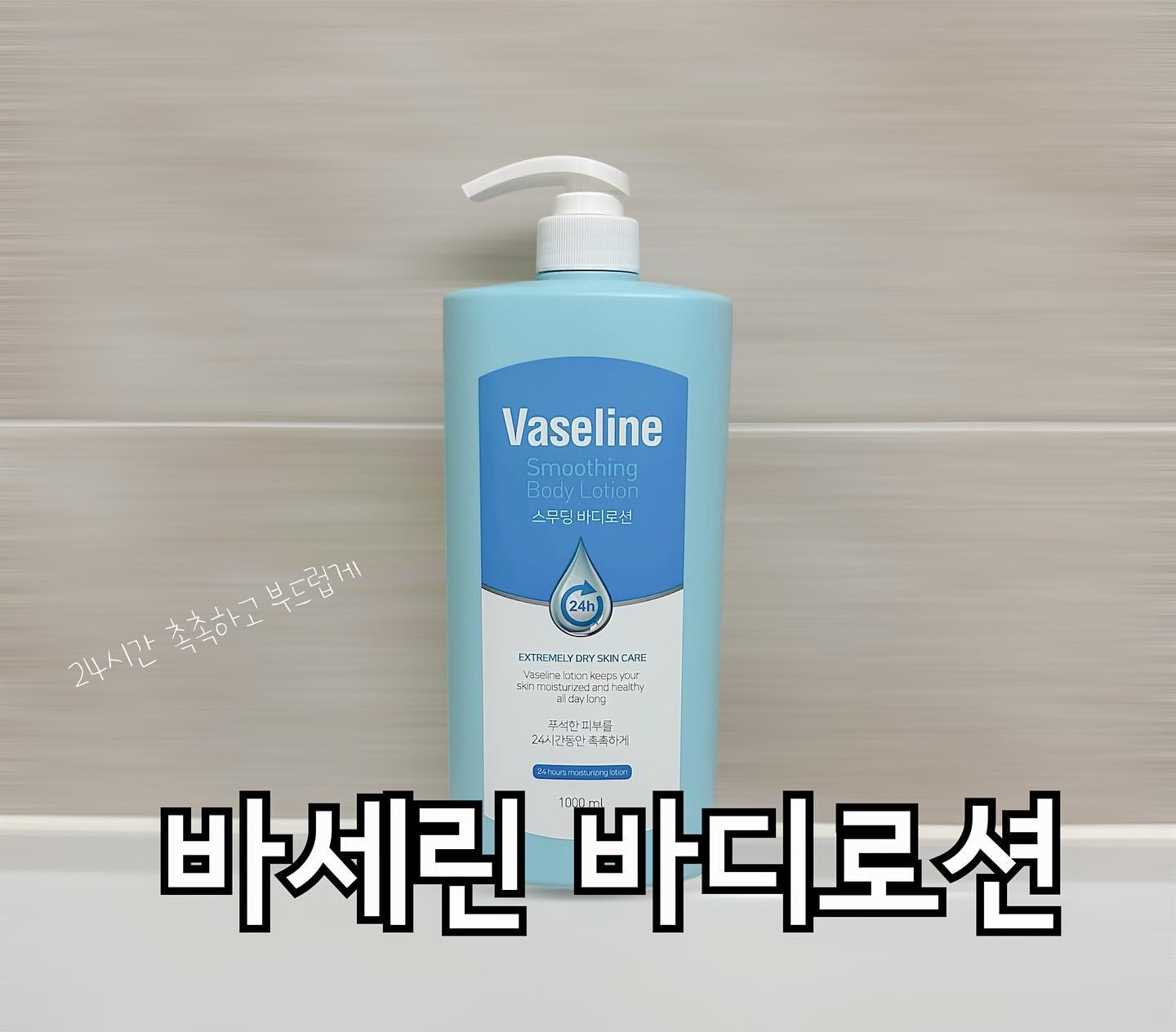 #협찬

바세린 바디로션 유명한건 다 아시죠😄
촉촉하면서 부드러운 제형으로
끈적임없이 사용가능한데요
24시간 입증된 고보습력이라니
특히 요즘같이 건조한 겨울에 너무 좋은
로션이에요~!
1000ml대용량으로 하나만 구비해놔도
얼마나 든든한지요ㅎㅎ
플로럴 과일향때문에 향이 너무 좋다며
서현이랑도 같이 쓰고있는 바세린 바디로션
추천합니다👍🏻👍🏻

 #바디로션 #바세린바디로션 #대용량바디로션 #고보습바디로션