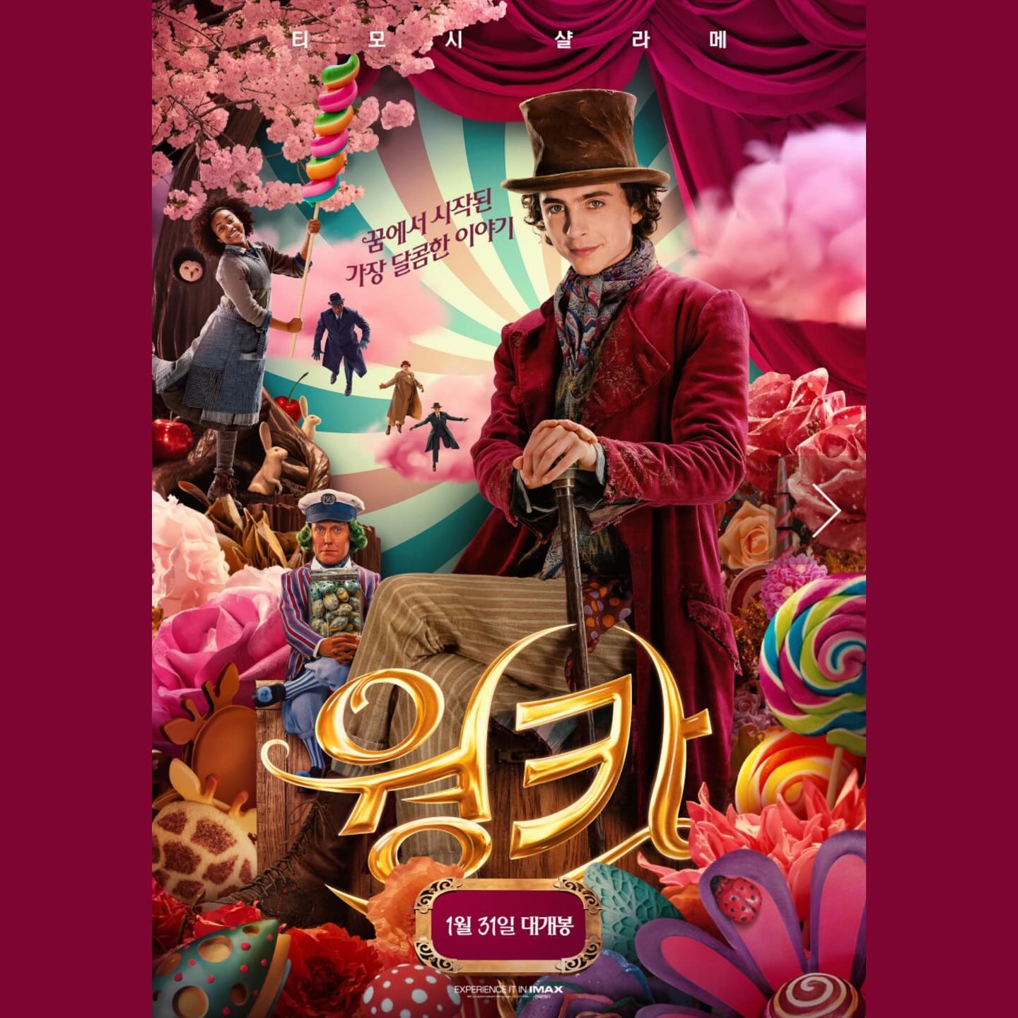 #178 #240131🎞️
🎥 웡카 (Wonka, 2024)

🖤🖤🖤

티모시가 달콤하고 초콜릿이 잘생긴 영화.
팀버튼의 찰리와초콜릿공장을 기억하는 사람들에겐 아쉬울,
그렇지만 티모시의 웡카만 놓고 본다면 나쁘지 않은 영화.

억지스럽고 유치할 수 있는 이야기를 동화로 만들어버린 건
아름다운 티모시의 얼굴이었기 때문에…✨

나는 왠지 안나라수마나라가 생각났다.
어른이 되고 싶은 아이와 아이로 남고 싶은 어른이 손을 잡고
이렇게까지 우리에게 모진 세상이지만
우리는 그래도 꿈을 꾸고 살자며 외친다는 점에서.