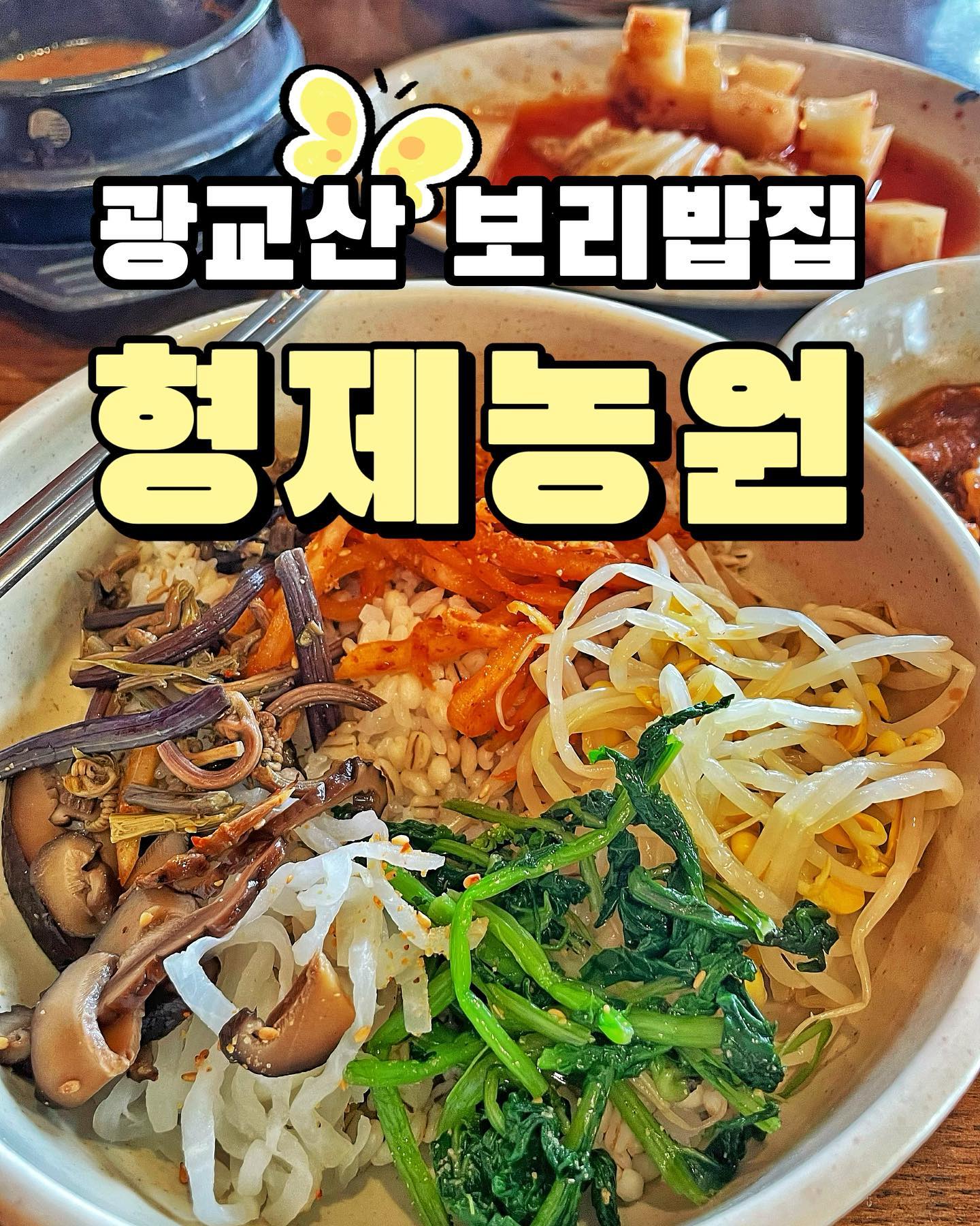 광교산 보리밥집 형제농원!

[위치]
경기 수원시 장안구 광교산로 537-13 광교산 형제농원

[매장번호]
0507-1399-8542

[운영시간]
매일 09:00 - 21:00
20:00 라스트오더 

[체크포인트]
☑ 광교산인근
☑ 야외테이블
☑ 애견동반
☑ 단체석
☑ 주차가능

#수원놀거리 #수원맛집 #수원데이트 #광교산맛집 #광교산데이트 #광교산놀거리 #광교산보리밥 #경기맛집 #하늘아놀자 #하늘아놀자_수원 #하늘아놀자_광교산 #하늘아놀자_맛집 #하늘아놀자_국내 #하늘아놀자_애견동반 #주말놀거리 #국내놀거리 #애견동반  #애견동반식당 #형제농원 #보리밥맛집