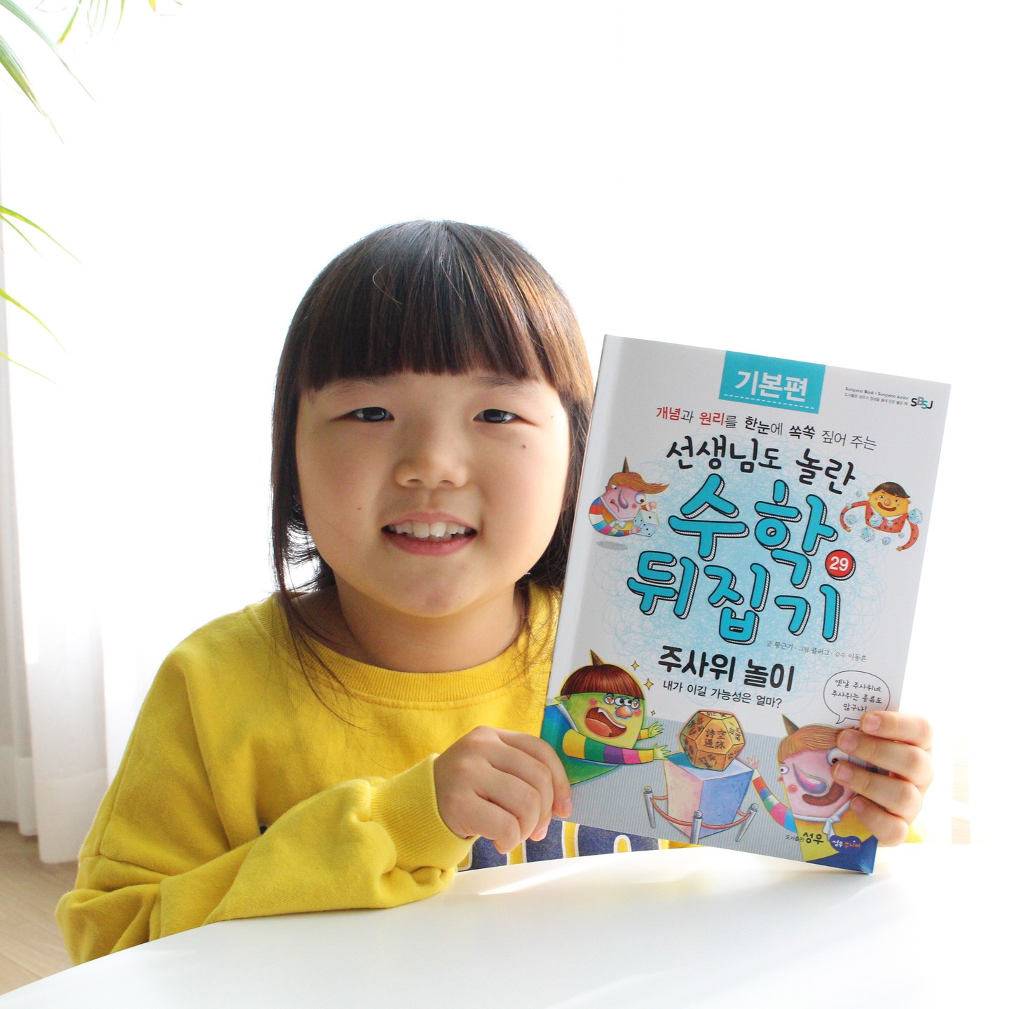 #협찬
수학 안좋아하는 아이 손들엇!! 선생님도 놀란 수학뒤집기 기본편을 만나면 다를껄❤️

숫자도 어려워하던 울 꼬꼬마, 수학은 원래 이렇게 어려운거예요?했던 꼬꼬마가 수학을 재밌어하게 되는 그런 책이라면 더이상 설명이 필요할까😊

재밌게 읽으며 심지어 교과연계도 되어 초등학교 교과서를 학습하는 효과까지!!

단순한 수학지식 습득만이 아닌 실생활속에서 수학의 개념들을 찾아보고 즐겁게 배워보는시간:)

오늘은 주사위 놀이에 대해 읽어보고 독후활동으로 주사위도 만들어보았다!!
주사위에 숨겨진 비밀 개념들에 대해 탐구도 해보고:)
새해를 맞아 나에게 해주고픈 말들을 정육면체에 써보며 즐거운 독후활동시간도 만들어보았다고❤️

수학이 재미있어지는 시간, 선생님도 놀란 수학뒤집기와 함께 해보자👏

sungwoo_junior 

#초등저학년수학 #초등규칙찾기 #주사위놀이 #초등저학년수학전집 #수학뒤집기시리즈 #도서출판성우 #도서출판성우 #유아전집추천 #초등전집추천 #초등필독서 #도서출판_성우 #성우에듀 #수학뒤집기 #뒤집기시리즈 #뒤집기수학 #초등수학전집 #초등수학책