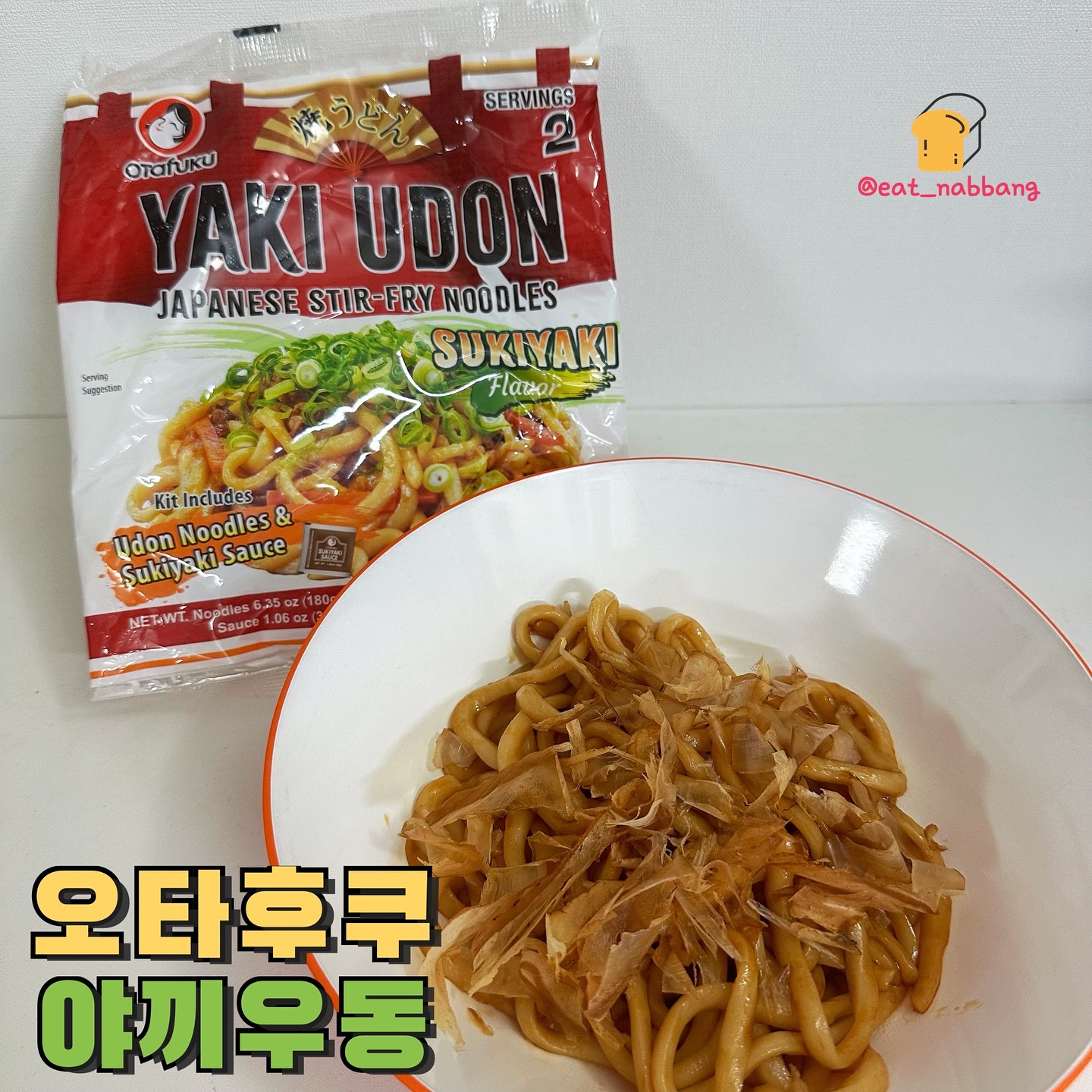 #협찬 #오타후쿠야끼우동
📍오타후쿠
이제는 야끼소바도 집에서 간편하게! 이제 5분이면
집에서도 간편하게 오타후쿠 야끼소바를 맛볼 수 있습니당
우동면에다가 원하는 재료를 넣고 볶아주다 소스만
넣어주면 완성! 저는 그냥 기본 면에 소스에다 
가쓰오부시만 추가해서 먹었는데도 넘 맛있더라구여
별 다른 준비 없이 맛있게 한끼를 맛볼 수 있어서
넘 좋아던 오타후쿠 야끼우동!
구매는 👉https://smartstore.naver.com/otafuku/products/10679983671