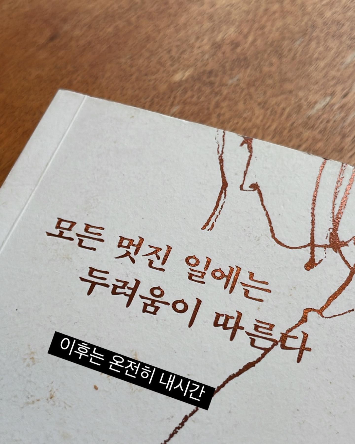 트레이너로 생활할 땐 두려움이 없었다.
스트레스는 무슨 오히려 좋아!!!!내 몸 나 혼자 건사하면 되니까
센터를 오픈하고 제일 큰 걱정은 
나를 믿고 같이 일하는데 선생님들 수업을 채워야 되는데 
문의가 오지 않을 때였다. 

할인을 하면 문의가 많이 올까? 할인을 해봤지만
생각보다 더 문의가 오지 않았다.
홍보의 문제였을까? 많은 고민들을 했다. 

할인하지 않는 지금이 더 많은 문의를 주신다.
우리는 무엇을 제공해드릴 수 있고 
우리 센터를 선택한다면 회원님 체형적 고민 해결, 
지불하신 가격보다 더 가치 있는 것을 
더 많은 것을 알려드릴 수 있으리라 생각한다.
어떻게 하면 이 가치를 잘 알려드릴 수 있을지 전달하는 것이
마케팅이고, 브랜딩이라 계속 꾸준히 공부중이다.

또 이렇게 계속오던 문의가 끊길수도 있다 하지만 
이전에 쌓아놓은 기록들을 보며 느낀다.
꾸준히 성장되어가는 모습,
운동 뿐만아니라 그외에 무엇을 제공해드릴지 꾸준히 고민중으로 
유메짐의 가치를 안다면 선택하실수 밖에 없다 생각한다.

최근 유메짐이 좋은 선생님들 덕분에 차근차근 자리를 잡아가고 있다.초심을 잃지 않고 한발 한발 나아갈 수 있기를 
오늘도 화이팅