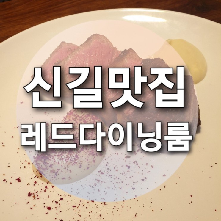[신길] 미슐랭 맛집 출신 쉐프 :: 분위기 있는 레스토랑 '레드다이닝룸(red dining room⚜)' 내돈내산 리뷰!