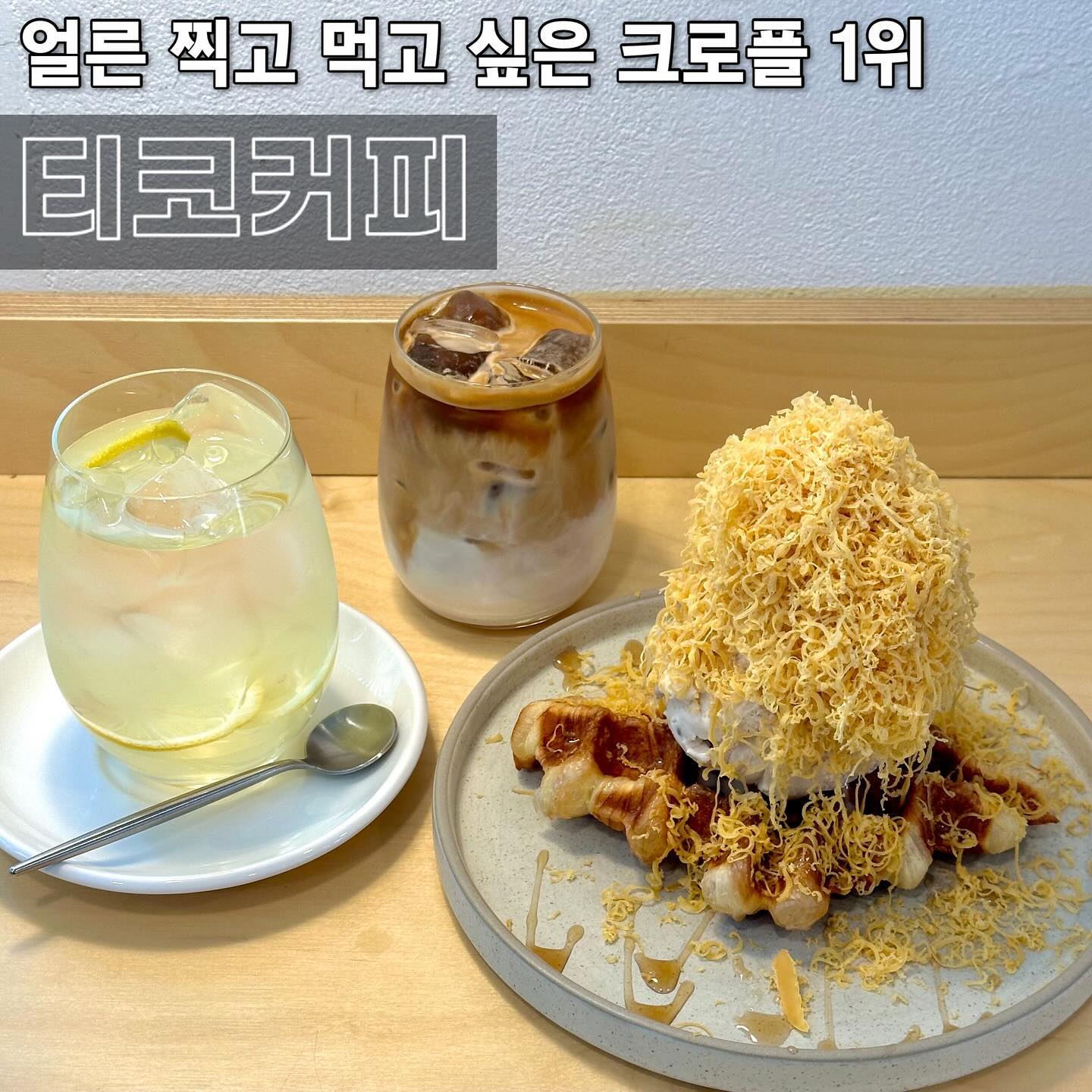 🥐 얼른 찍고 먹고 싶은 크로플 1위 
#밤리단길카페 #풍산역카페 티코커피 
-
많은 종류의 크로플을 먹어봤다 자부하는데, 이런 크로플은 처음이에요. 사진 찍기도 전에 얼른 입으로 직행할 생각에 손이 덜덜 떨려요. 사진 예쁘게 찍기? 그런 거 없다, 얼른 썰어줘야 하그든요 📸
.
유튭 중독자로서 아옳이님 픽 건너뛰는 거, 어떻게 하는 건데요. 일산 가실 분들, 또는 고양시 사람들 아옳이 유튜브 보고 맛집 도장깨기 해주세요 🙏🏻 영상으로 보던 산더미 크로플이 제 눈앞에 있다니! 
.
오후 시간에 가서 그런지 자리는 이미 만석, 야외 자리에 앉아볼까 했으나 아직은 무리였다고 합니다. 동태될 뻔; 이와중에 곧 죽어도 아이스 못버리는 내가 밉다 🙈 꼬숩원두st 라떼로 예열하고, 본격 전투태세 돌입입니다 
.
크로플 한 피스임에도, 뚱실한 아이스크림 그 위에 가득 올라간 브라운치즈라니 대박이죠 🧀 아크림은 바닐라일 거라 생각하고 맛봤는데, 우리가 상상하는 딱 호두마루 맛이더라고요. 중간중간 호두가 씹혀서 더 쥬아요 
.
브라운치즈 + 호두아이스크림 + 크로플 = 갓벽 ✨ 달달한 음료도 많지만, 무엇보다 라떼가 찰떡이잖아요. 레몬차도 수제 레몬청을 써서 그런지 상콤하고요, 넘사 #브라운치즈크로플 드시러 오쎄요들 
-
📍#티코커피 tico_coffee 
경기 고양시 일산동구 일산로394번길 5-18 1층 
✔️ 브라운치즈크로플 9,500
✔️ 레몬차 6,000
✔️ 카페라떼 5,000