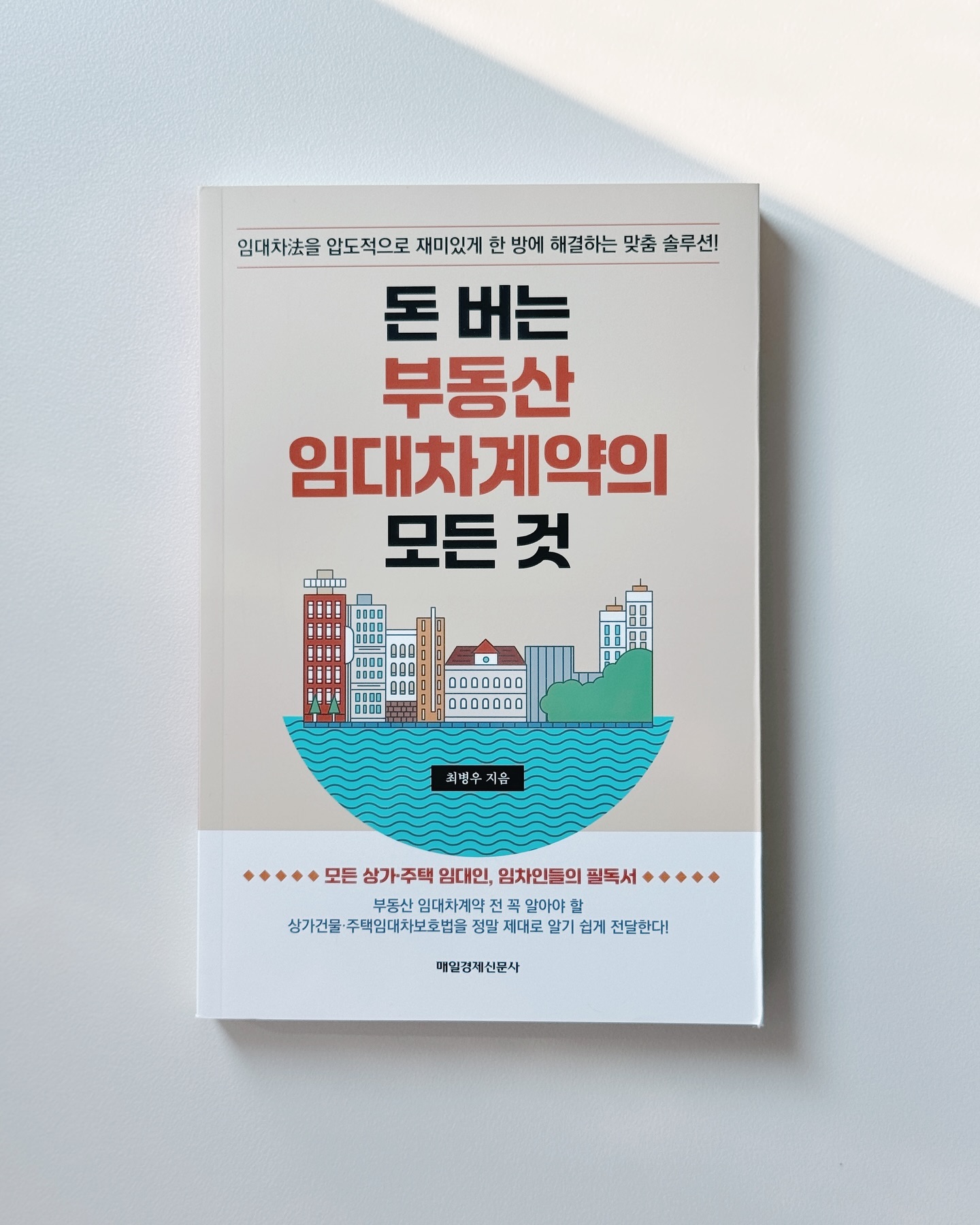 #협찬

모든 상가・주택 임대인,임차인들의 필독서
📚돈버는 부동산 임대차계약의 모든것

부동산 임대차계약 전 꼭 알아야 할 임대차보호법을
정말 제대로 알기 쉽게 전달하는 책이에요.

좋은 임대인과 좋은 임차인을 만나면 정말 좋겠지만,
그렇지 않을수도 있기에 미리 사전에 알고 있으면 힘이 되죠.
특히 전세사기의 여파로 부동산법도 여러번 개정되기 도하고
부동산 시장도 변화무쌍하기에 아는 것이 힘인것같아요.

현재는 원치않게 임대인이기도 하지만,
우리도 언젠가 임차인이 될수있어서
임대인, 임차인을 위한 읽어보면 좋은 책이라 추천해요.

✍️ 저자 최병우
📖 출판 매일경제신문사
📅 발행 2024.08.01
.
.
.
.
.
#돈버는부동산임대차계약의모든것 #두드림미디어 #임대차TV #임대차대항력 #임대인의권리 #임차인의권리 #주택임대차보호법