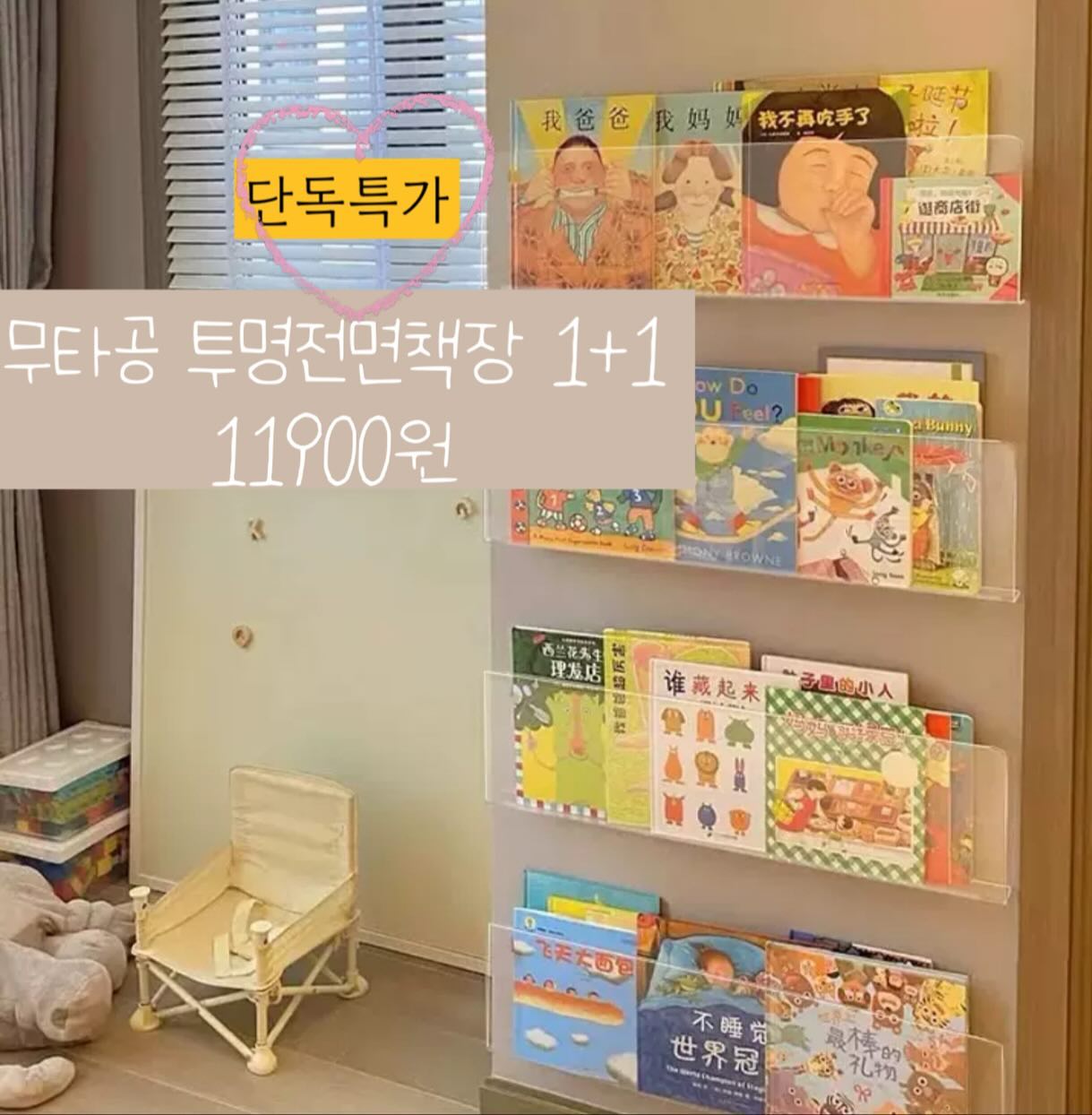 무타공 투명전면책장1+1🤎11900원🤎
#프로필링크구매가능

단품도 구매가능해여 ~

의외로 책 많이들어가고 미관상으로도 예뻐요

스케치북은 물론 숙제, 자기전읽을책 넣어두는데 너무너무 잘활용하고있어요

6월주문건확인후 
7월부터는 대량입고 바배진행할게요!

사진후기남겨주시고 인스타태그해주시면 추첨해서 기프티콘드려용🫶🏻