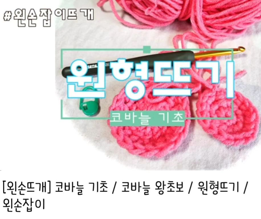 #왼손잡이뜨개 #코바늘기초 #무료도안 #원형뜨기 
기초뜨개법 중에 #왼손잡이 이신분이 오른손 뜨개영상으로 연습하시면 
많이 헷갈리는 #원형뜨기 를 영상으로 준비해보았습니다.
#코바늘입문 #코바늘초보 라면 한번쯤 익혀야하는 기본뜨개법입니다 
영상주소는 프로필에 ↗️↗️
https://youtu.be/Bub09Y4LqTs?si=bssKQZO5X90kNEHo