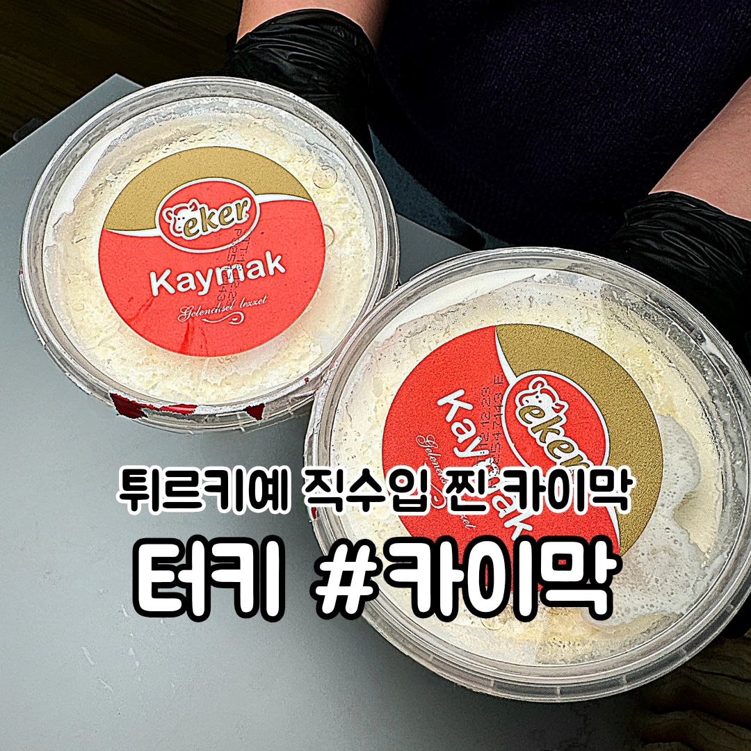#내돈내산 🍫발렌타인데이에 천상의 맛 000을 선물해봐

#카이막

🙋 발렌타인데이에 수제 초콜릿이나 생 초콜릿 선물에 지친 당신!? 터키 튀르키예 직수입 카이막 선물 어때??

▫️터키 유명 유제품 브랜드에서 만든 찐 카이막이야!

▫️터키 쉐프나 개인이 만든게 아닌 터키 정부에서 관리하는 제조시설에서 만든 안전한 제품!

▫️🥛일반 우유, 멸균 우유?? NO, NO, 오로지 터키 원유로 만든 카이막 한번 맛보는거 어때?? 

▫️ 꿀맛탱 🍯발파르막 고원 꿀을 무려 40g이나 줘 :D

▫️선물하고 빵이랑 크래커 사가서 같이 먹어보고 기억에 남는 발렌타인데이 보내길 바래☺️

▪️(꿀팁) 냉장고에서 찬기를 뺀 뒤 바게트나 크레커 등에 발라먹어야 가장 맛있어!? 꿀은 따뜻하게 해서 뿌려먹으면 두배로 맛있어!

⁉️ 오늘의 메뉴
- 카이막 200g ₩ 18,500 ->₩ 14,800(금일 기준 네이버 할인가)

- 발파르막 고원 꿀
  카이막 1개에 40g 1개 증정

- ✈️배송비 ₩10,000 
 평균 5-6일, 주문 후 생산이라 여유있게 주문해!?
〰️〰️〰️〰️〰️〰️〰️〰️〰️〰️〰️〰️〰️〰️

📍네이버 쇼핑에서 터키 에케르 카이막 검색

〰️〰️〰️〰️〰️〰️〰️〰️〰️〰️〰️〰️〰️〰️

🙇작고 소중한 월급으로 구입한 찐 리뷰 입니다:D

#카이막 #카이막택배 #카이막먹는법
#터키카이막 #튀르키예카이막 #발파르막꿀 #카이막파는곳 #카이막레시피  #맞팔 #먹스타그램 #카이막크림 #카이막추천 #카이막치즈 #카이막택배 #카이막세트 #카이막배송 #카이막바게트