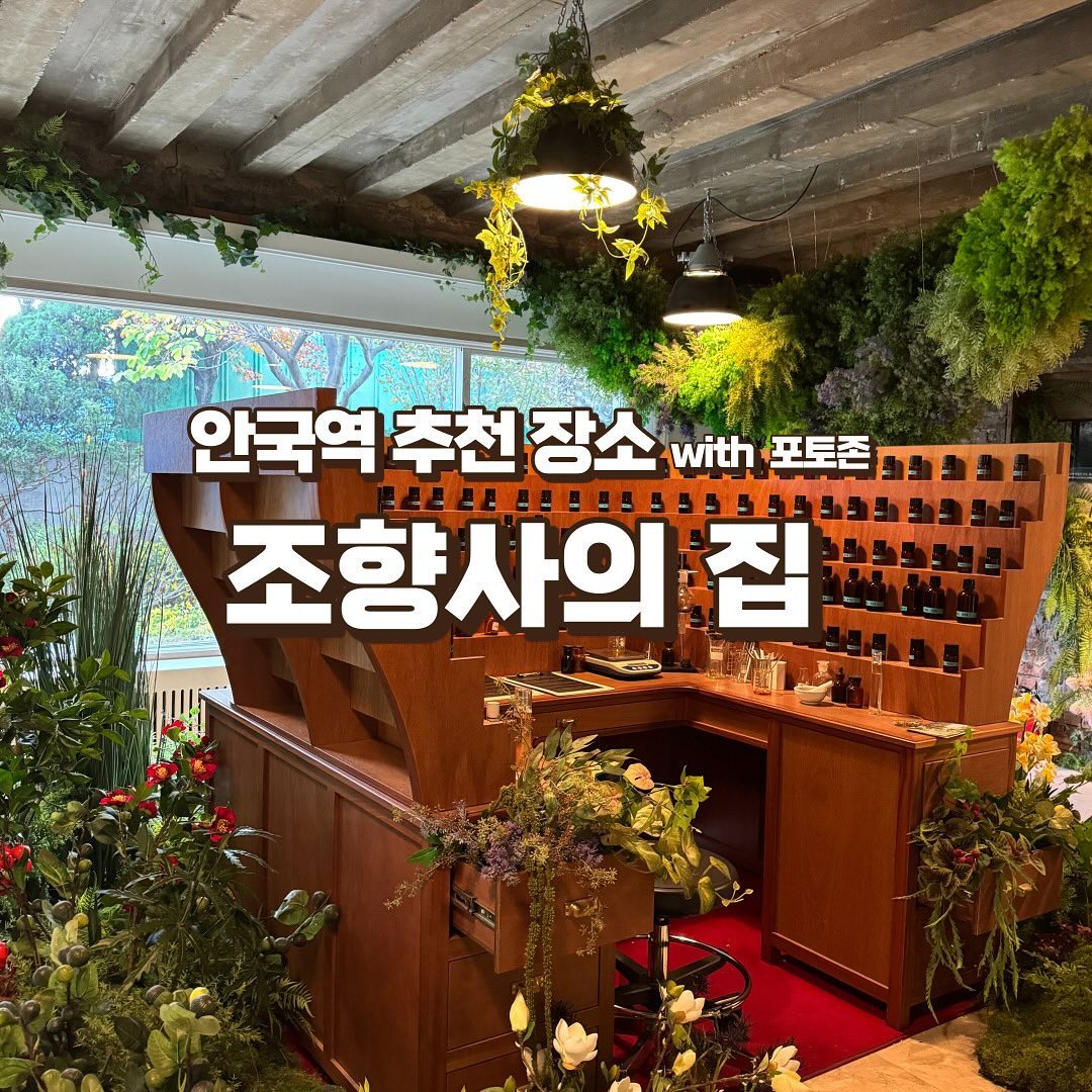 조향사의 집 북촌점
아모레퍼시픽 팝업

📍 위치 : 서울 종로구 북촌로 43

📆 팝업 기간 : 09/15~11/30

⏰ 영업 시간 : 11시 - 20시

관람료 : 무료

✔ 포토존이 많고 예쁘다.
포토존은 1층 입구와 지하 1층이 주요 포토존입니다.

✔지하 1층에 구딸(GOUTAL) 팝업을 한다.
구딸에서 쁘띠뜨 쉐리 오드 퍼퓸향이 가장 유명합니다.
달달한 복숭아 향인데 꼭 시향하시길 추천드립니다!
그리고 구딸 카카오톡 친구 추가하시면 샘플로 받을 수 있다고 하니 고민하고 계신 분은 샘플 받고 집에 가서 다시 한 번 향 맡고 구매하시는 것을 추천드립니다.

✔향을 많이 맡다 보면 코가 피곤해질 수 있어요!
방법은 커피콩!! 주변에 커피콩들이 많은 것을 확인하실 수 있어요.
코의 피로를 풀어주는 역할을 하는 것이기 때문에 커피콩의 향을 맡으면 괜찮아집니다.
그래도 힘들다면 바깥공기 마시기!

✔블렌딩 체험이 있습니다.

저도 체험을 하고 싶어 예약을 한 후 후기를 보았는데 후기가 긍정적이긴하였지만 3분안에 끝나서 아쉽다고 합니다.
그래서 저는 하지 않았습니다. 참고하시면 좋을 것 같아요.

#북촌전시, #북촌행사, #북촌체험, #북촌향수행사, #북촌데이트코스, #북촌포토존, #안국역전시, #안국역체험, #안국역행사, #안국역팝업, #안국역데이트코스, #안국역데이트장소, #안국역포토존, #북촌조향사의집, #조향사의집, #아무레퍼시픽, #안국역, #북촌, #구딸팝업, #GOUTAL팝업, #구딸향수시향