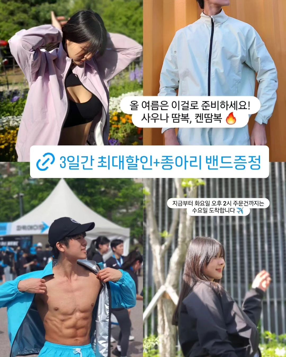 자켓 하나 가격에 세트+종아리 압박밴드까지 ❤️ 
런칭 이벤트 마감이 얼마 남지 않았어용!!

운동 효과 30배 높히는 치트키 🔥 

켄땀복은 한번 사면 
평~~생 입으실 수 있답니다
가장 저렴할 때 가져가세요!!

여자분들은 
크림 + 블랙 조합
라벤더 +블랙 조합

남자분들은 크림 + 블랙 조합이 인기 많아요 :)

위 아래 다른 색상 매칭해도 증말 예뿌답니다!?

사이즈는 이미지 및 상세페이지 참고해주세요 ❤️