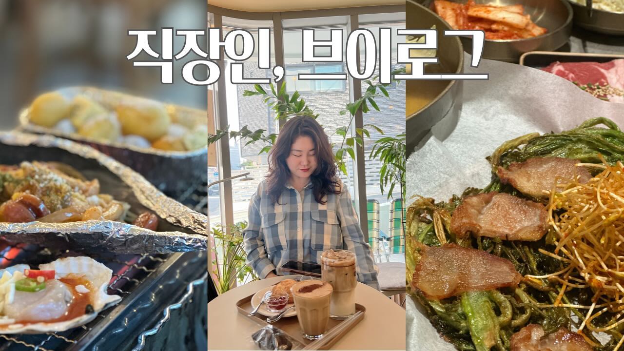 유튜브 채널 : 오늘도 양대리

월요일을 기다리며 오늘도 영상 업로드 완료 :D
지금 바로 구경오세요 

#브이로그#유튜버#직장인브이로거#일상