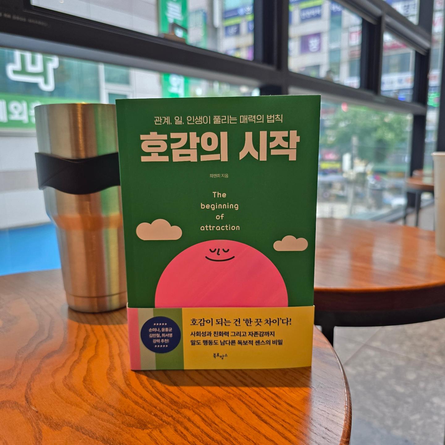#협찬 호감이 되는건 '한 끗 차이'!! 1000명 넘는 사람들을 인터뷰하며  희렌최 작가가 배운 호감의 기술!! 사회성과 친화력 & 자존감까지!! 
말도 행동도 남다른 독보적 센스의 비밀!!

인간관계는 늘 어렵다.
서로의 마음이 있는 그대로 전달되면 좋을텐데
각자의 상황에서 각자 다르게 해석한다.
내 상황이 있듯 상대의 상황도 있을테고
넌 그랬구나 난 이랬는데 하면 그만일 것을... 

♧인간관계의 스트레스를 줄이는 세 가지 습관!!

•식물을 보는 것처럼 생각한다.
 각자의 성격에 맞게 애정을 주고 
  서로의 감정속도가 맞아야 관계도 매끄럽다.

•사람이 아닌 상황을 탓해본다.
 상황이 오해를 불러일으킨 것일 수 있다. 
 누군가 잘못된 향동을 했다면 왜 그랬을지 상황  탓을 먼저 해보는 것도 원활한 관계에 도움된다.

•감정컨디션을 파악한다.
 몸뿐 아니라 마음의 컨디션도 챙겨보자. 한 발 떨어져서 살펴보면 문제의 원인을 알 수 있다. _P171

#호감의시작 #희렌최 #자기계발 #자기계발서 #인간관계 #자존감 #명언 #book
#꿀팁 #베스트셀러 #신간 #책추천 #책스타그램 #북스타그램