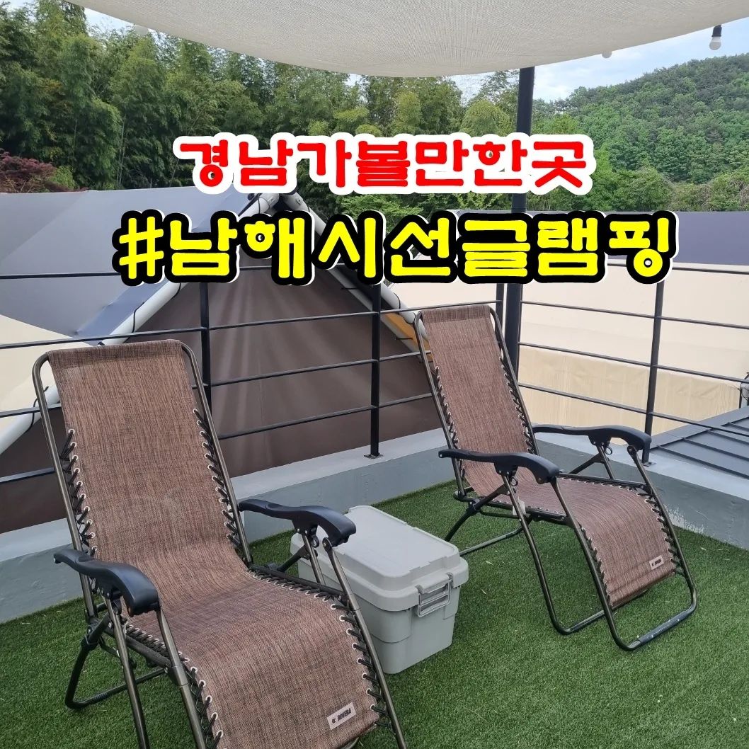 남해 독일마을 인근에 위치한 시선글램핑

글램핑장 뒤쪽으로는 대나무숲과 앞으로는 남해바다가 펼쳐지는 오션뷰글램핑장

높고 넓은 내부에 완전 감동, 글램핑 화장실에 욕조라니 실화냐!!

대형 빔 프로젝트 설치로 저녁에 영화보기도 좋은 감성캠핑장 

개별바베큐장에서 프라이빗하게 즐길수 있는 고기파티

글램핑이지만 펜션감성 까지 더해져 편안하게 보내기  좋은 숙소로 가족, 연인 친구와 함께하기  좋습니다.

v 5성급 호텔 침구로 이루어진 퀸베드 2개 
v 실내 개별 욕실 (욕조 및 샤워부스 구비)
v 침실 내 영화관 시설 
v 개별 주차 공간 
v 별자리 관측 가능한 루프탑 

#남해숙소 #남해시선펜션 #남해시선글램핑 #남해글램핑 #경남글램핑 #남해여행 #남해펜션 #시선글램핑 #남해감성숙소 #독일마을숙소 #남해독일마을