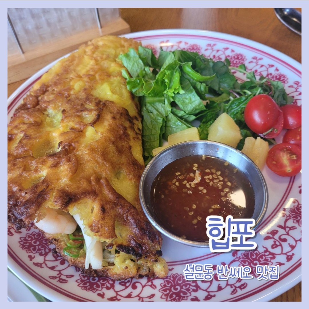 😍위치
경기도 고양시 일산동구 고봉로 771 1층
퍼스트가든 근처면서
북고양(설문)IC 들어오는 길에서
멀지 않은 곳

😍영업시간
매일 오전 11시 ~ 오후 9시
라스트오더 8시

😍주차
가게 앞에 한..8~9대 정도 댈수있나싶음

설문동 쌀국수 반쎄오 맛집 힙포!

❤️주문
껌 치엔 하이산(해산물 볶음밥) 11,000
차돌쌀국수 11,000
반쎄오(베트남부침개) 16,000*2
네이버쿠폰으로 짜조 1개

현재도 레몬음료 or 짜조 선택가능한 쿠폰이 네이버에 있으니 받아가시면 좋을것같다구로~

👏​차돌쌀국수 11,000

​차돌박이 진짜 겁나 많이 들어있고
국물도 깔끔시원하니 너무 맛있었다구로 면도 얇고 괜찮았음 
​
👏껌 치엔 하이산(해산물 볶음밥) 11,000

쌀국수국물이 같이나오고
저 볶음밥 옆에 있는 소스 다 부어야
간이 적당하니 더 맛있다구로
소스없이 먹으면 뭔가.. 2프로 부족한맛?

👏​대망의 반쎄오!! 16,000

라이스페이퍼랑 같이 주시는데
언니랑 엄마말로는 저번에 왔을때보다 라이스페이퍼 갯수가 줄었다고..😢
한 5개?6개?밖에 없었다구로

추가500원인데 반쎄오 2개 먹으면서 2번 추가했다구로😭

반쎄오는 두께도 꽤 되고 크기가 커서
한 8등분? 정도 한것같다구로
그렇지 않으면 싸먹기가 좀 불편?

저 소스가 진짜 너무 맛있어서
소스 원래 잘 안찍어먹는데
숟가락으로 부어먹음​😍

👏쿠폰으로 주문한 짜조

원래가격은 6,000

이전에 코메야에서도 짜조 먹었고
포메인야탑점에서도 먹었었는데
크기로 보면 여기가 젤 크고

맛은 개인적으로 코메야가 1등
힙포가 2등
포메인은 크기도,맛도 3등

바삭하고 속도 꽉차있어서
맛있었다구로~

둘이서 가면 반쎄오하나에 쌀국수or볶음밥 하나 시키시는게 나을것같다구로

일산 설문동 성석동 퍼스트가든 
쌀국수 반쎄오 맛집 찾으신다면
힙포 본점 강추드린다구로!!!!❤️❤️
멀다면 원마운트점도 있음!

#설문동맛집
#성석동맛집
#퍼스트가든맛집
#일산맛집
#일산쌀국수맛집
#쌀국수맛집
#반쎄오맛집
#일산반쎄오
#반쎄오파는곳
#힙포
#힙포본점