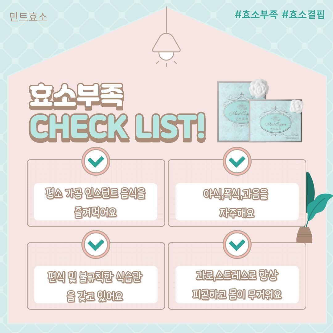🗒️효소부족 체크리스트✍️
⠀ 
☑️늘 더부룩하고 화장실 고민이 있는 분
☑️평소 가공 인스턴트를 즐겨드시는 분
☑️야식, 폭식, 과음을 자주 하는 분
☑️편식, 불규칙한 식습관이 있는 분
☑️식사 후 속이 불편하고 답답하신 분
☑️과로, 스트레스로 항상 몸이 피곤하고 무거운 분
⠀ 
이 중 하나라도 해아하면 효소부족! 효소결핍!
⠀ 
소화가 활발히 진행되면 음식물의 영양소가 잘 흡수되어 필요한 에너지원을 공급하는 것은 물론 깨끗한 장을 만들어 지는데 이러한 소화과정에서 [효소]가 작용해요.
⠀ 
효소는 세포생성, 체온조절 등 다양한 생체 작용을 활발히 일어나도록 촉매역할을 하는 활성 단백질이예요.그중 우리가 흔히 알고 있는 ”아밀라아제“, ”프로테아제“ 등이 소화과정에 사용된답니다. 
⠀
중요한건 우리가 섭취한 음식을 잘 소화하기 위해 [효소]가 필수적이라는 사실!
⠀ 
민트효소로 몸 속 부족한 효소를 채워주세요💚
⠀ 
⠀ 
💟민트효소 구매혜택
대용량 주문시, 민트효소 단품 2박스(60포)
단품 3박스 주문시, 민트효소 단품 1박스(30포)
⠀ 
💟구매이벤트
🌱퍼플리스 10분
🌱올라잇  10분
🌱민트효소 10분
➰구매만 하시면 자동 응모되세요:)
⠀ 
⠀ 
⠀ 
#민트효소 #민트효소는뿅뿅이네 #민트효소공구 #민트효소이벤트  #티파인효소 #파인효소 #곡물효소 #올라잇 #올라잇공구 #닥터클린톡 #닥터클린톡s #효소부족 #효소결핍 #발효효소