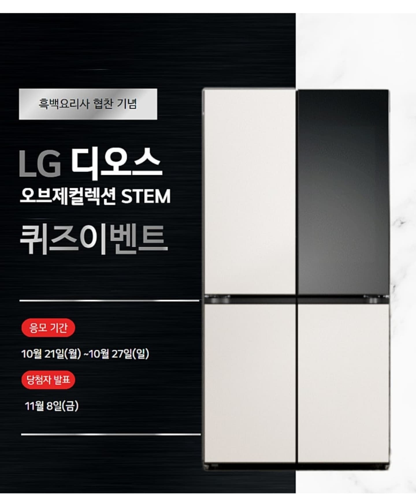 1년 365일 항상 사용하는 냉장고 
보이는 곳은 청소를 하지만 보이지 않는 곳까지 
청소를 할 수 없어 불안한 마음이 드는데요 
LG 디오스 오브제컬렉션 STEM의 안심위생케어로 
보이지 않는 곳까지 케어해주니까 안심이 되네요 
중금속 바이러스 걱정없는  중금속7흡착 멀티 필터가 깨끗한 수질로  얼음을 만들어 주니까 언제나 깨끗한 얼음을 사용할 수 있고  케어솔루션 매니저가 12개월마다 정기적으로 방문해  필터교체부터 살균케어까지 꼼꼼하게 관리해주니까 믿음이 가네요 

신선맞춤실은 식재료 별 맞춤온도로 더 신선하게  보관이 가능해서 육류나 생선, 차가운 맥주, 버터/치즈, 육류 소프트 프리징, 야채 샐러드,  차가운 소주,  탄산음료, 요거트, 밀키트, 펫 식품 등 12가지 식재료 모드를 통해 
언제나 신선하게 보관해주고 ThinQ 앱으로 식재료를 고르고 누르면  설정할 수 있어 편리하게 관리할 수 있을 것 같아요 

LG 디오스 오브제컬렉션 STEM 오브제STEM의 다양한 기능으로 재료는 신선하게 보관하고 냉장고는 위생적으로 안심하고 사용하고 싶어요 

#LG냉장고#오브제냉장고#오브제STEM#흑백요리사냉장고#안심위생케어#미니각얼음#크래프트아이스#신선맞춤실#오토클로징#LCD디스플레이