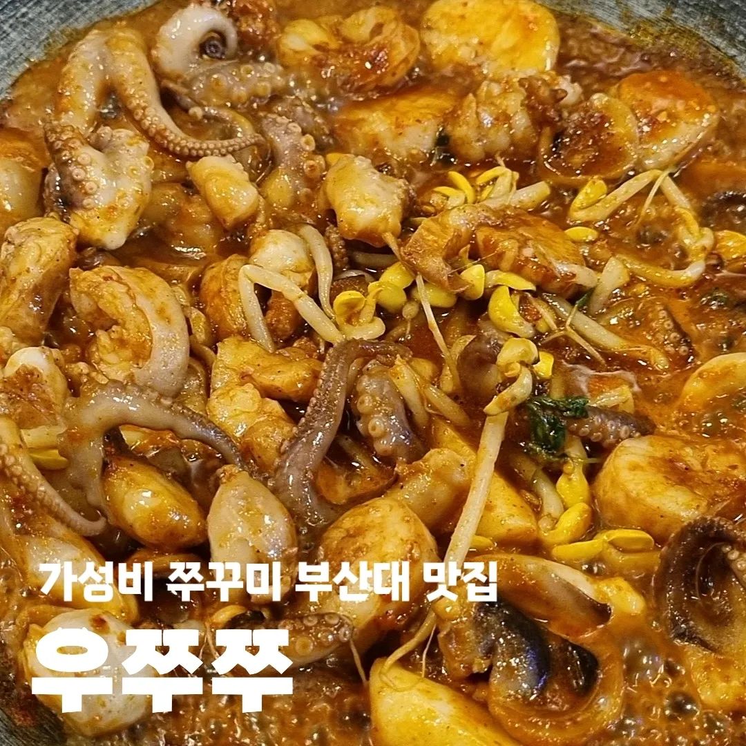 #부산대우쭈쭈 #우쭈쭈 

🌽 부산 금정구 부산대학로49번길 19
🌽 11:00 - 23:00
🌽 lunch time 11:00 - 16:30
🌽 break time 15:00 - 16:00
🌽 단체석 O / 포장 O / 예약 O

#쭈꾸미맛집 #부산쭈꾸미 #부산대맛집 #금정구맛집 #금정구쭈꾸미 #부산대쭈꾸미 #부산쭈꾸미맛집 #부산쭈꾸미추천 #부산대역맛집 #부산대데이트 #부산대핫플 #부산대점심 #부산대점심특선 #부산점심특선 #부산여행 #부산대점심추천 #금정구핫플 #장전동핫플 #장전동맛집 #장전동쭈꾸미 #금정구쭈꾸미맛집 #부산대역쭈꾸미 #부산대쭈삼 #부산쭈삼 #부산쭈삼맛집 #부산대쭈대창 #쭈대창 #쭈삼