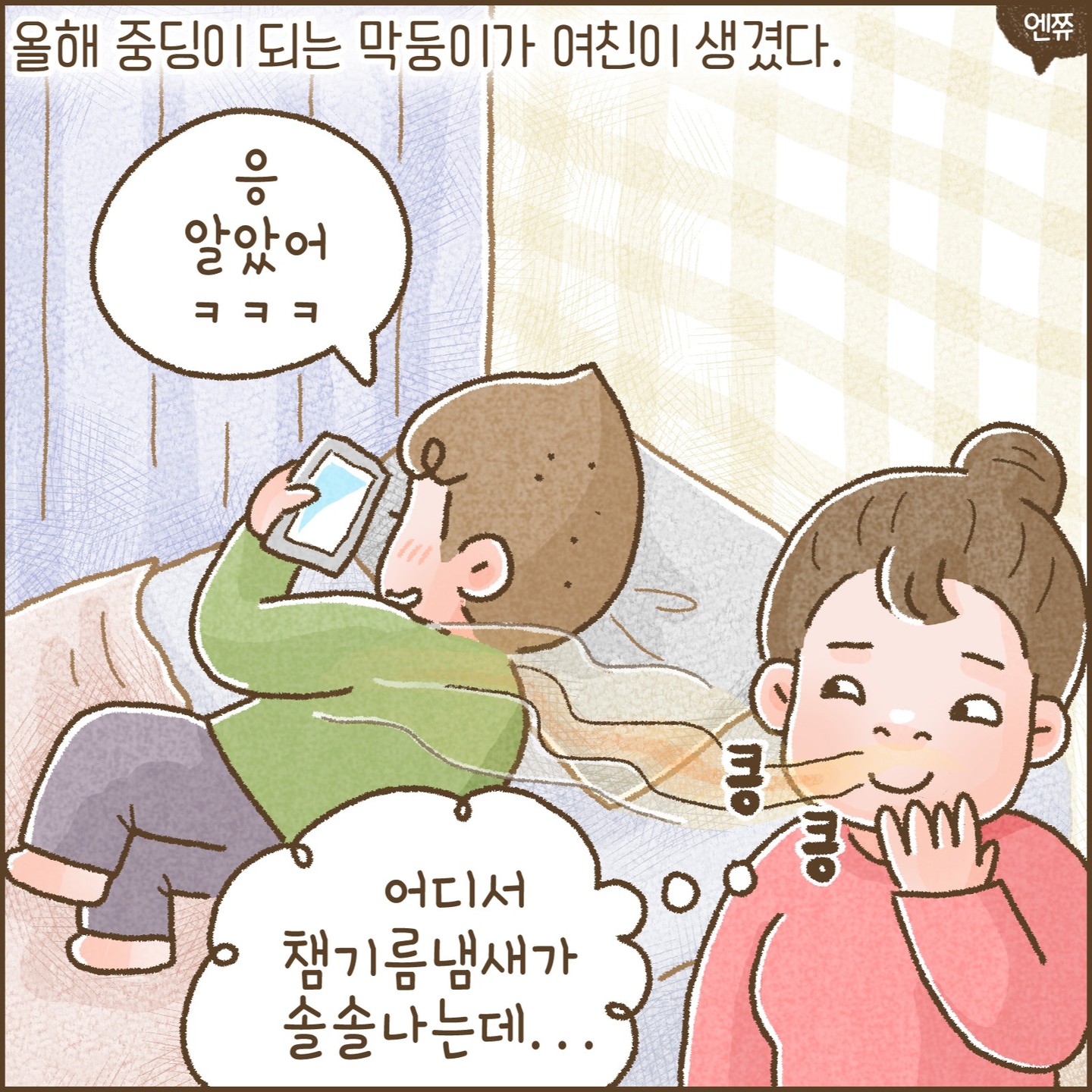 콩깍지 커플
귀엽다 귀여워

#아들연애사 #삼형제
#아들셋 #그림일기
#중딩 #투투데이 #엔쮸
#삼형제엄마 #일상툰 #인스타툰
